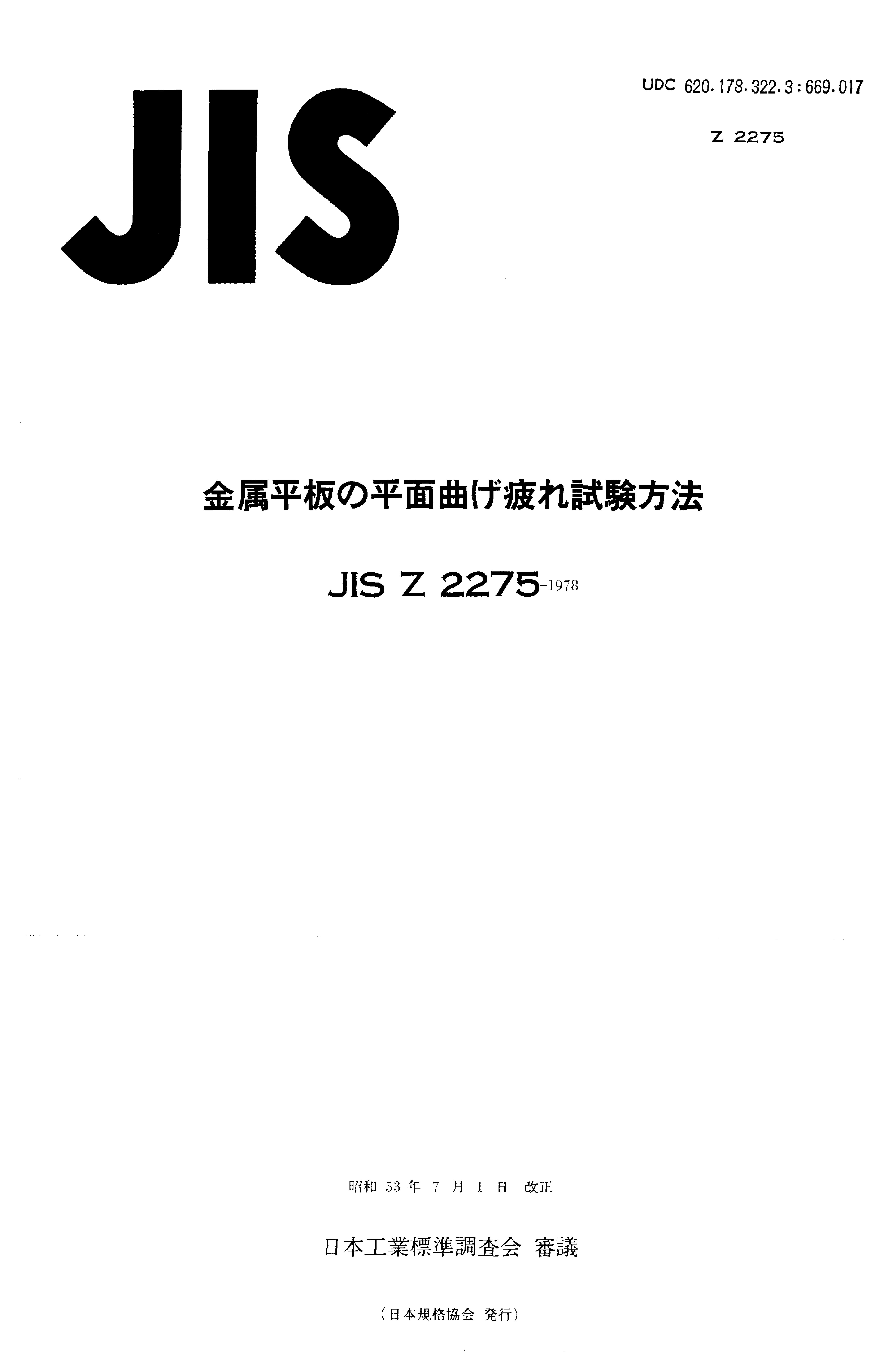 JIS Z 2275:1978封面图