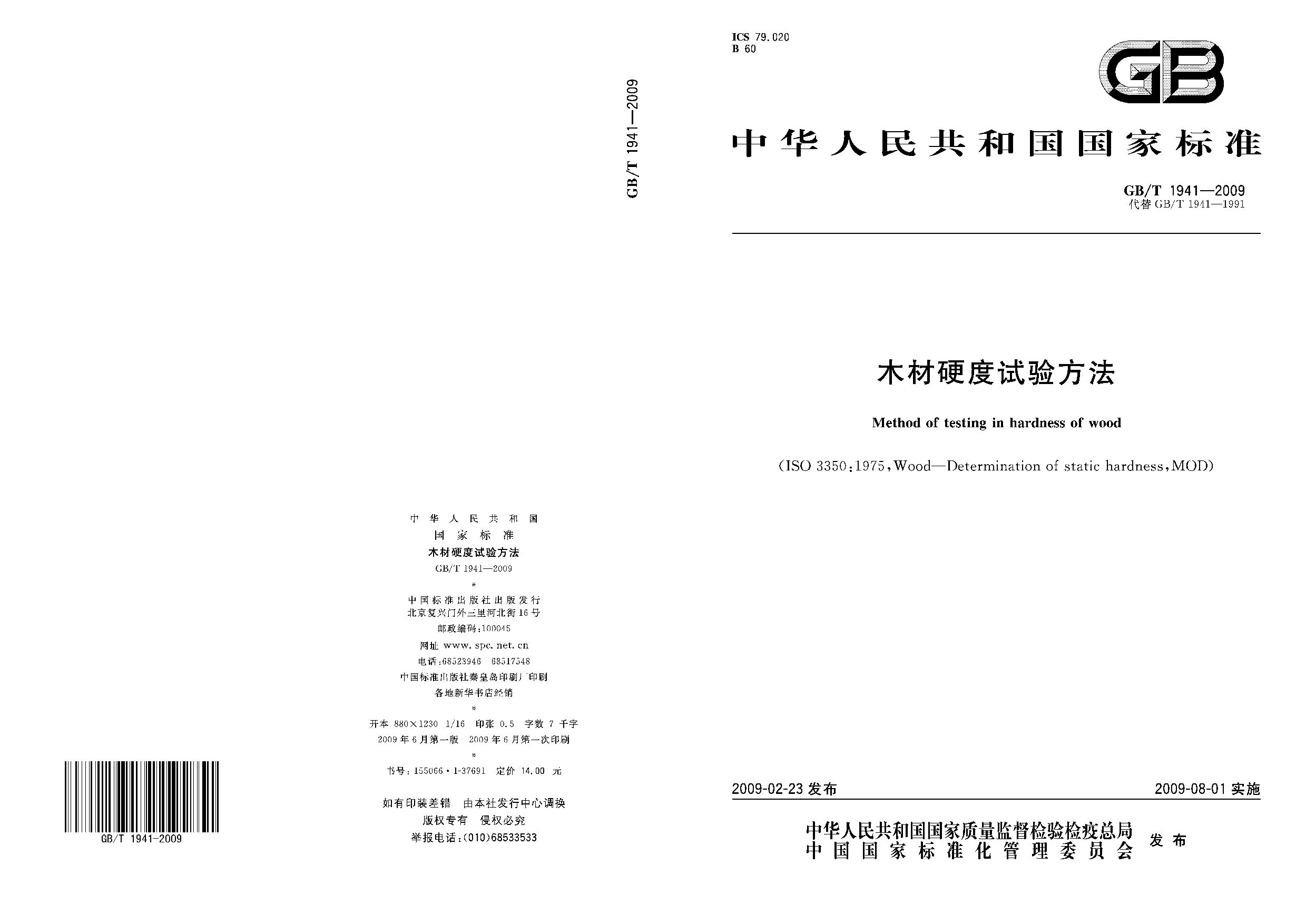 GB/T 1941-2009封面图