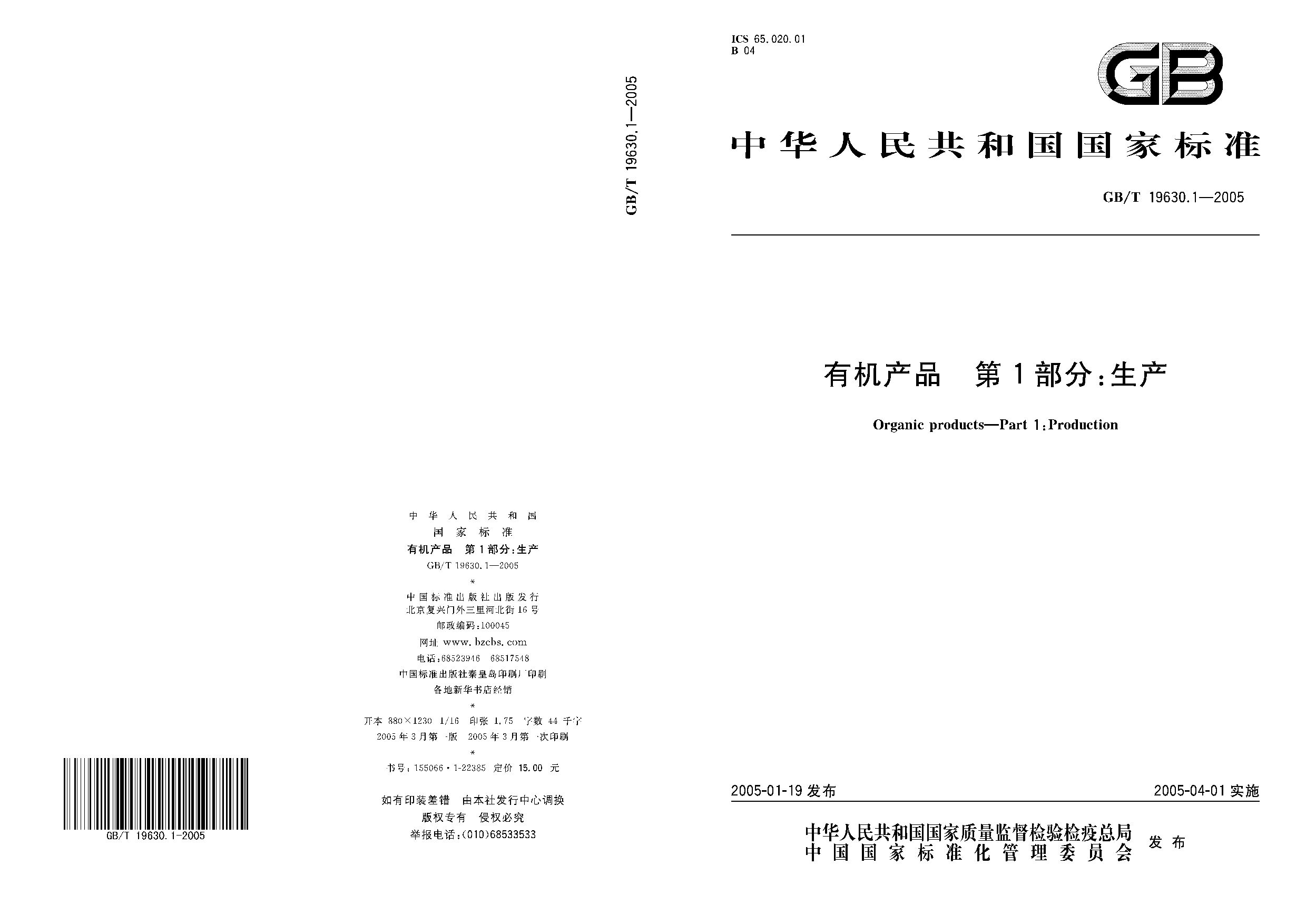 GB/T 19630.1-2005封面图