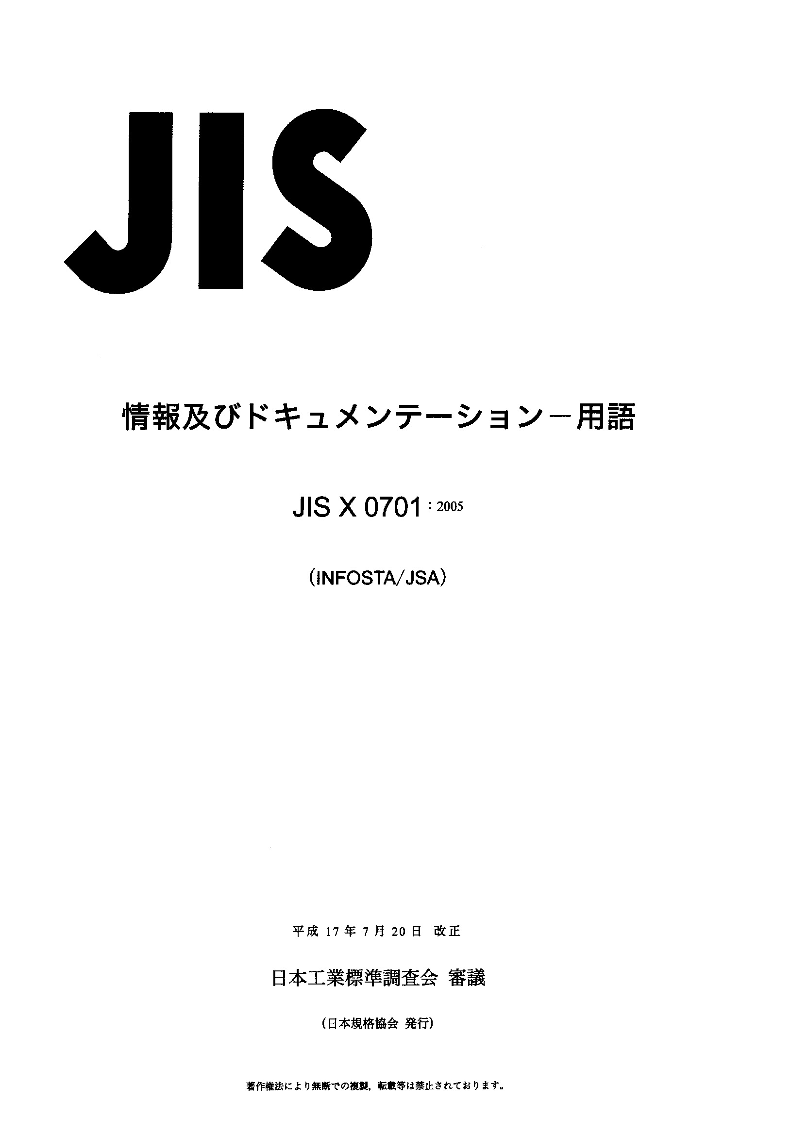 JIS X 0701:2005封面图