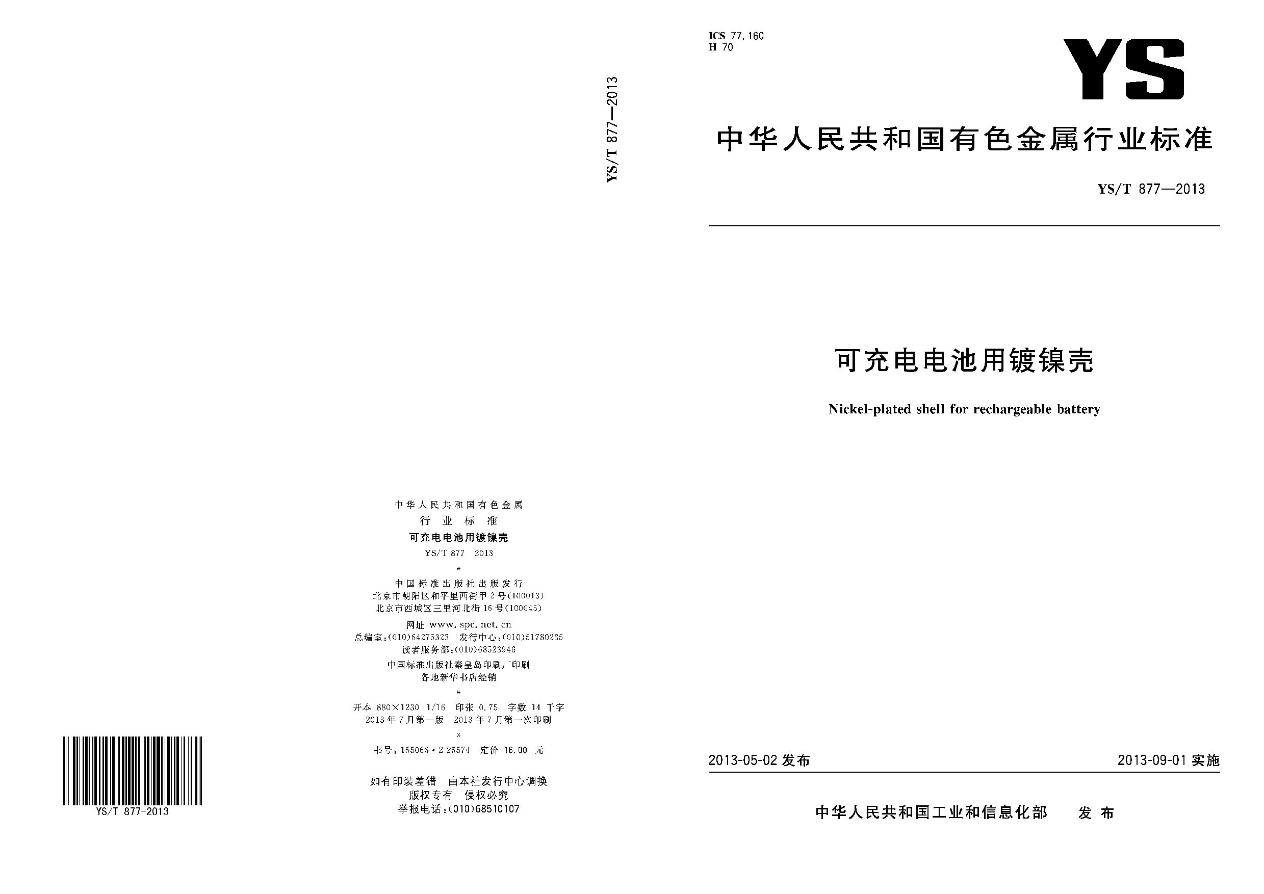 YS/T 877-2013封面图