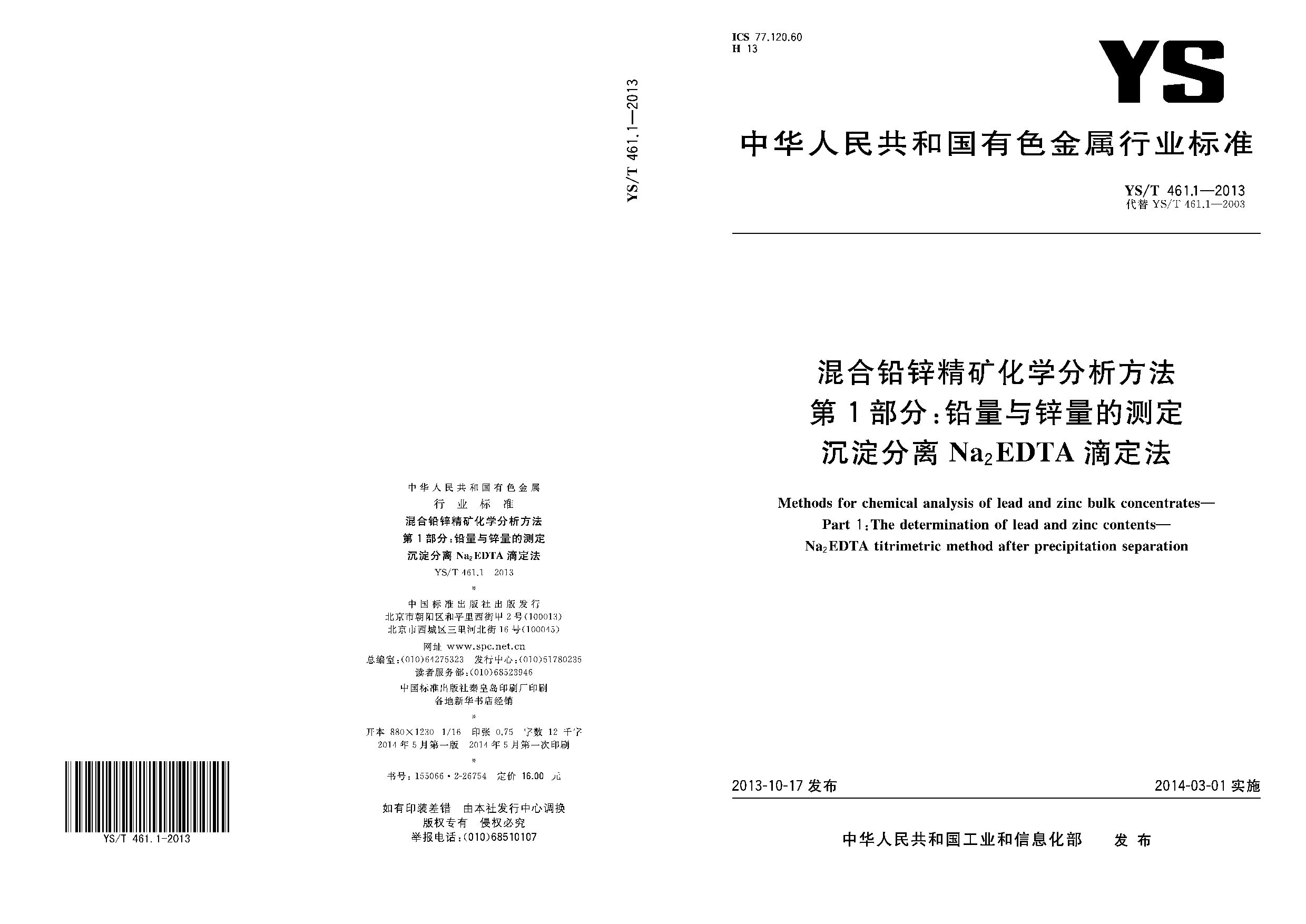 YS/T 461.1-2013封面图