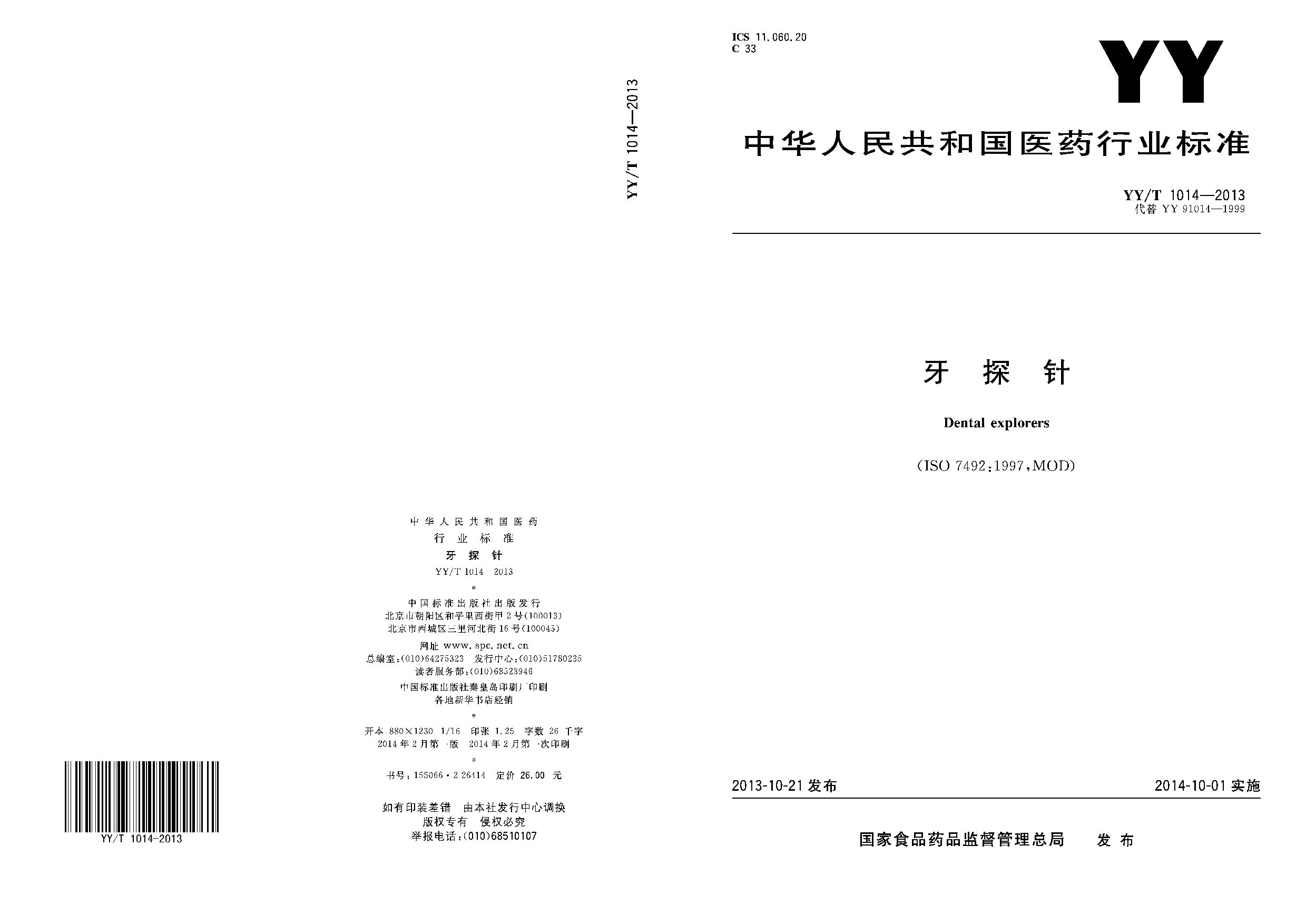 YY/T 1014-2013封面图