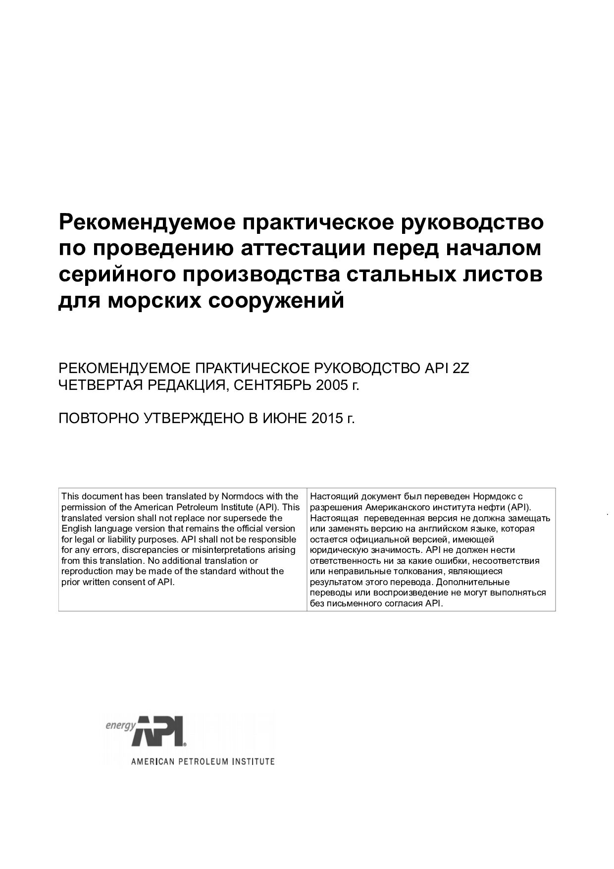 API RP 2Z-2005(2015)封面图