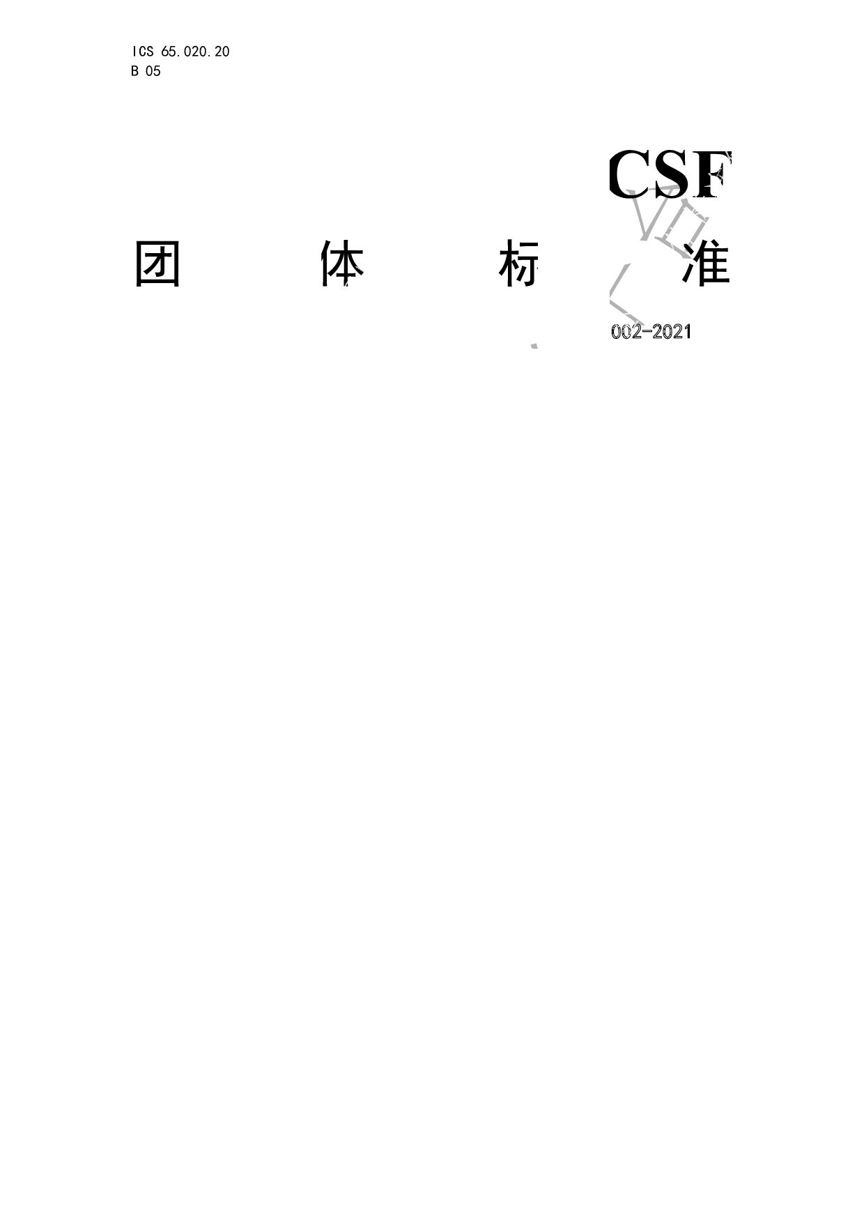 T/CSF 002—2021
