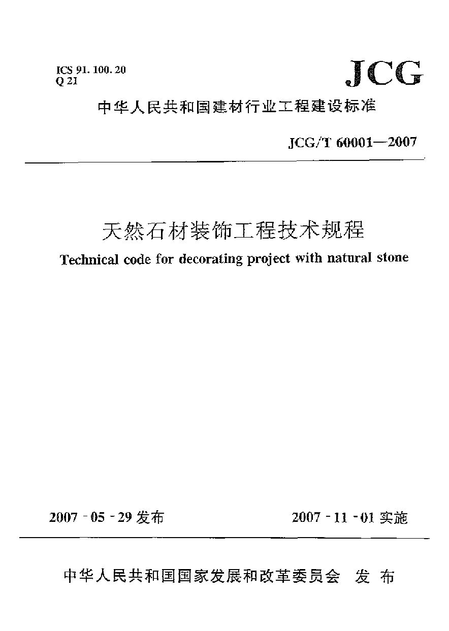 JCG/T 60001-2007封面图