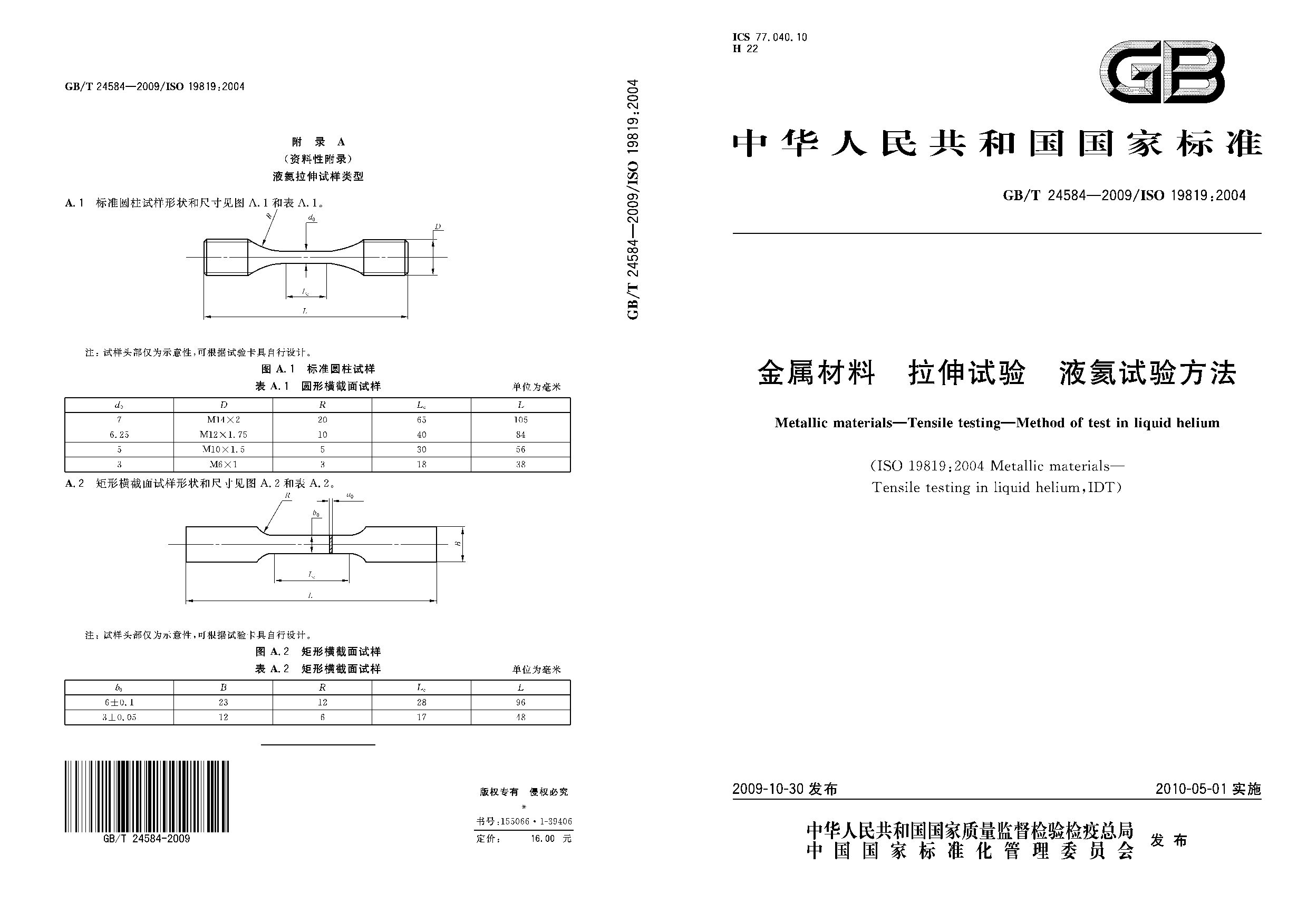 GB/T 24584-2009封面图
