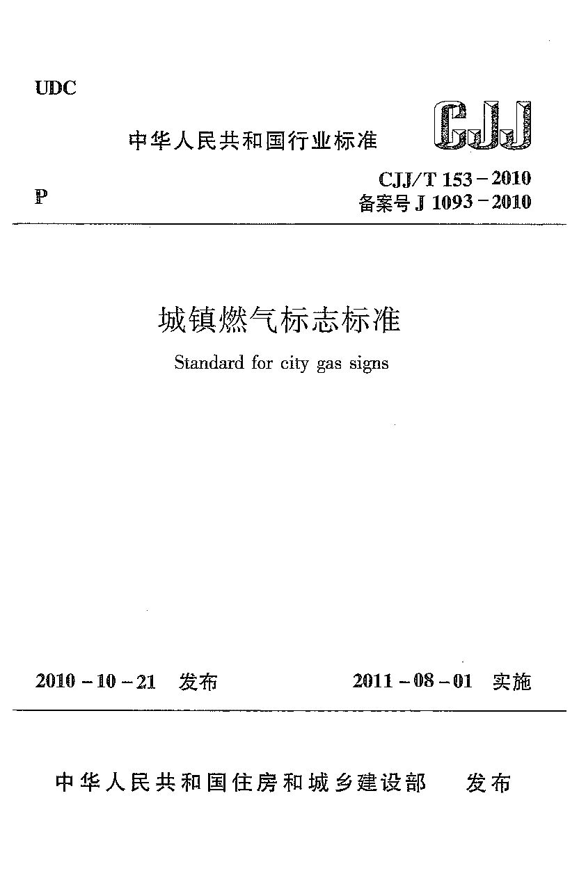 CJJ/T 153-2010封面图