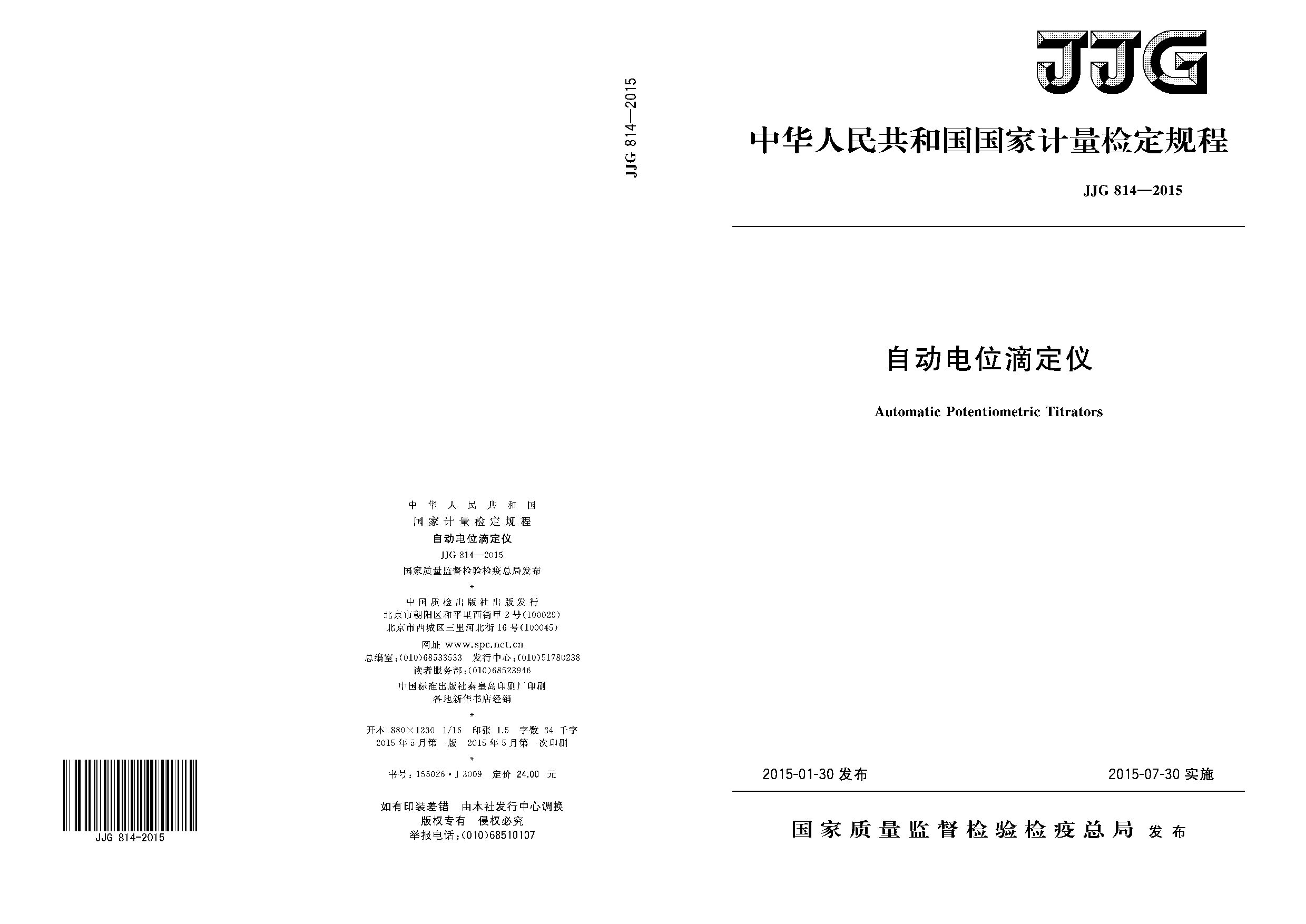 JJG 814-2015封面图