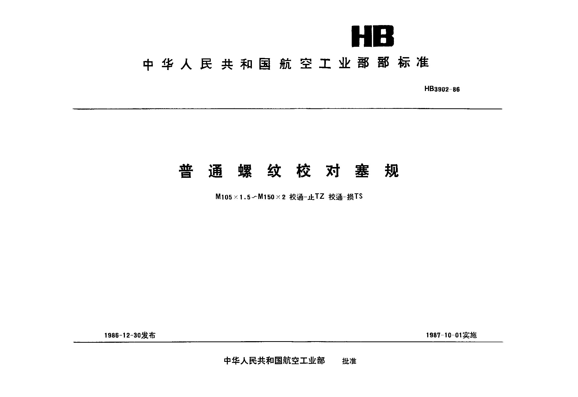 HB 3902-1986封面图
