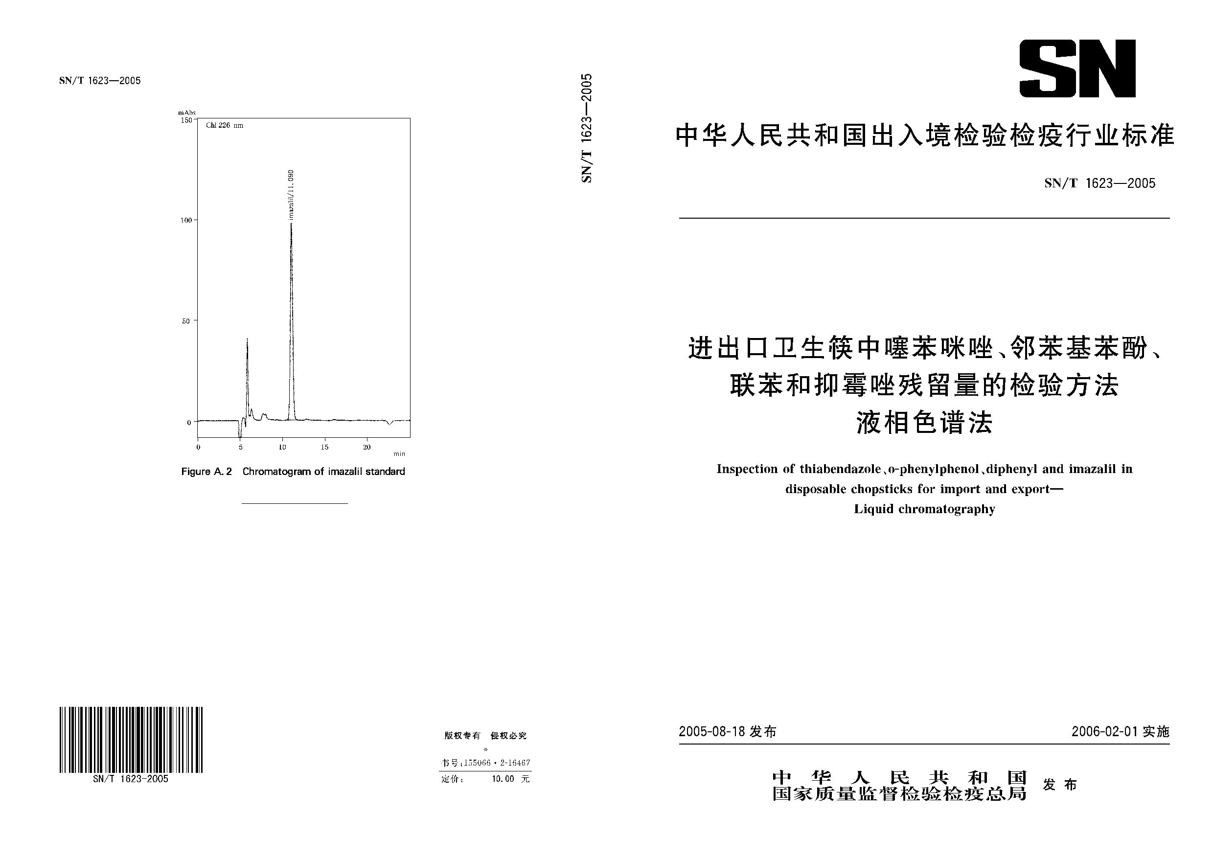 SN/T 1623-2005封面图