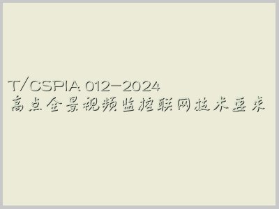 T/CSPIA 012-2024封面图