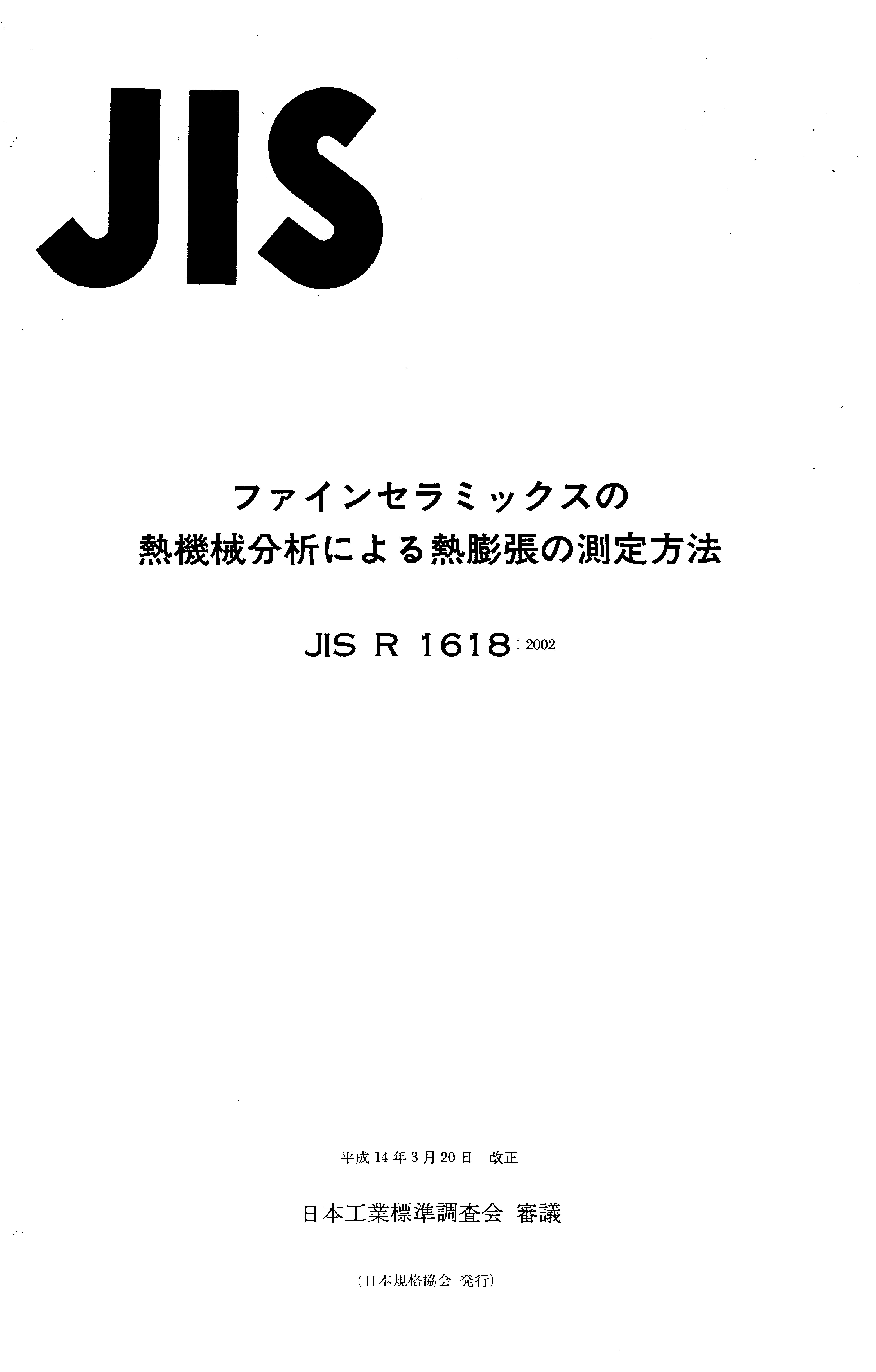 JIS R 1618:2002封面图