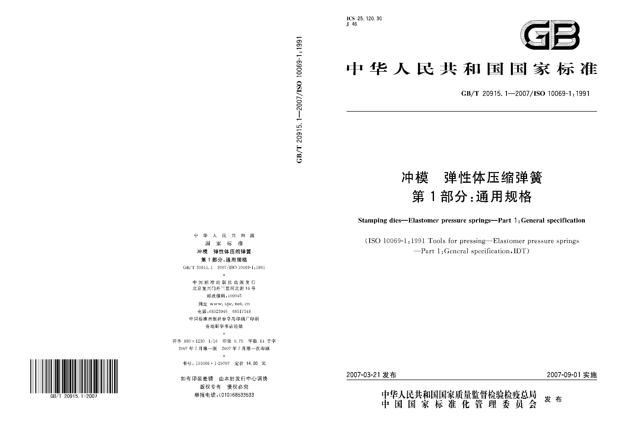 GB/T 20915.1-2007封面图