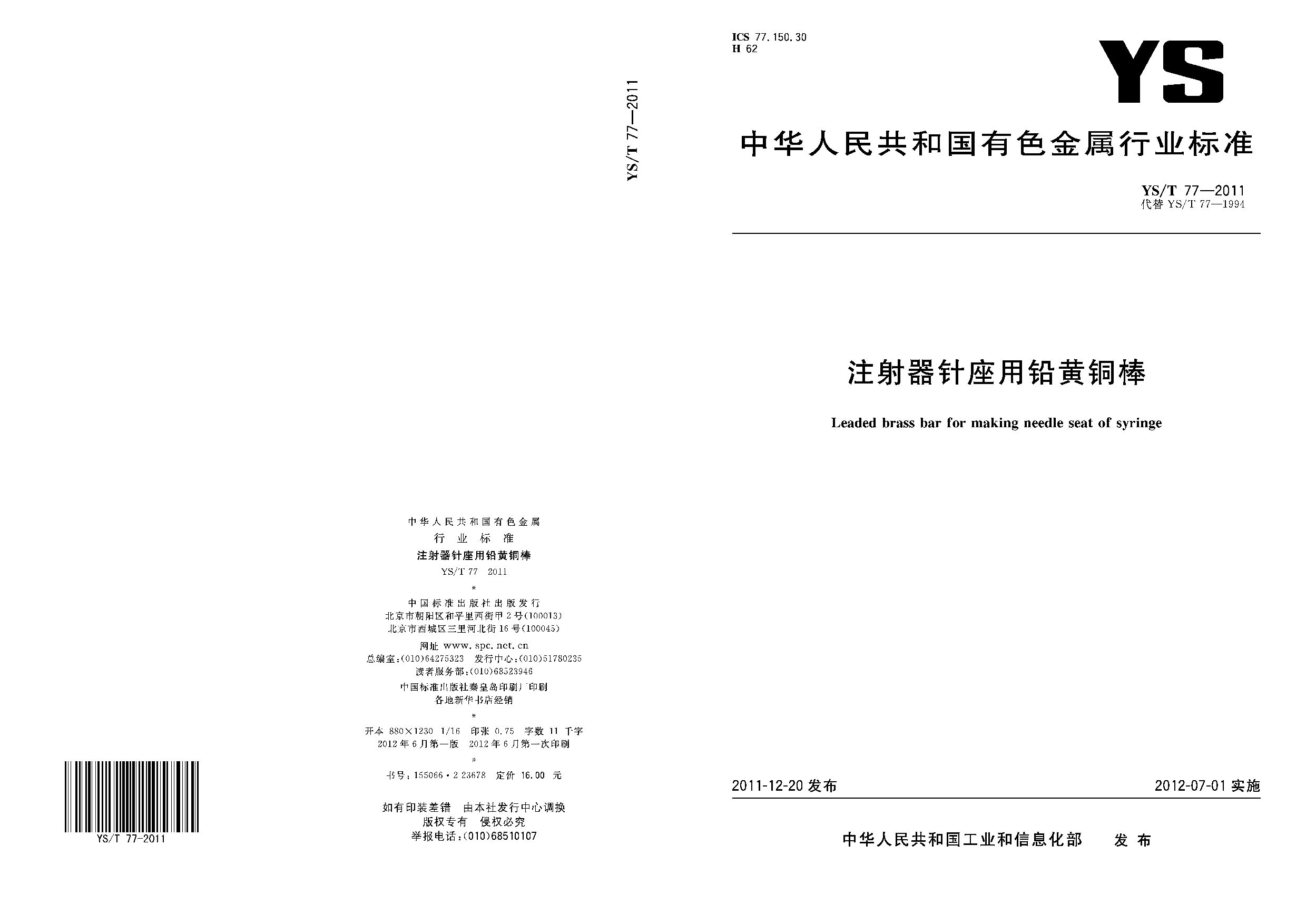 YS/T 77-2011封面图