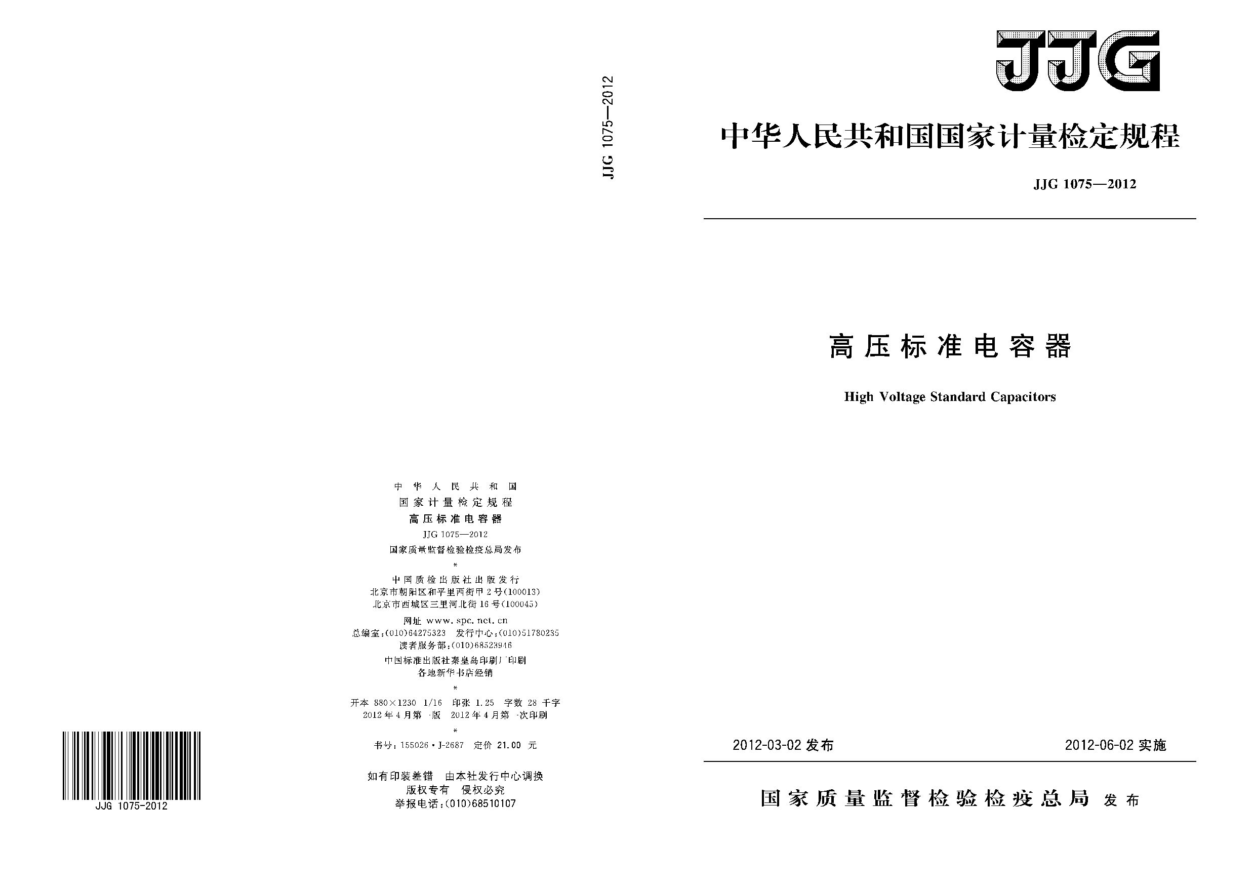 JJG 1075-2012封面图