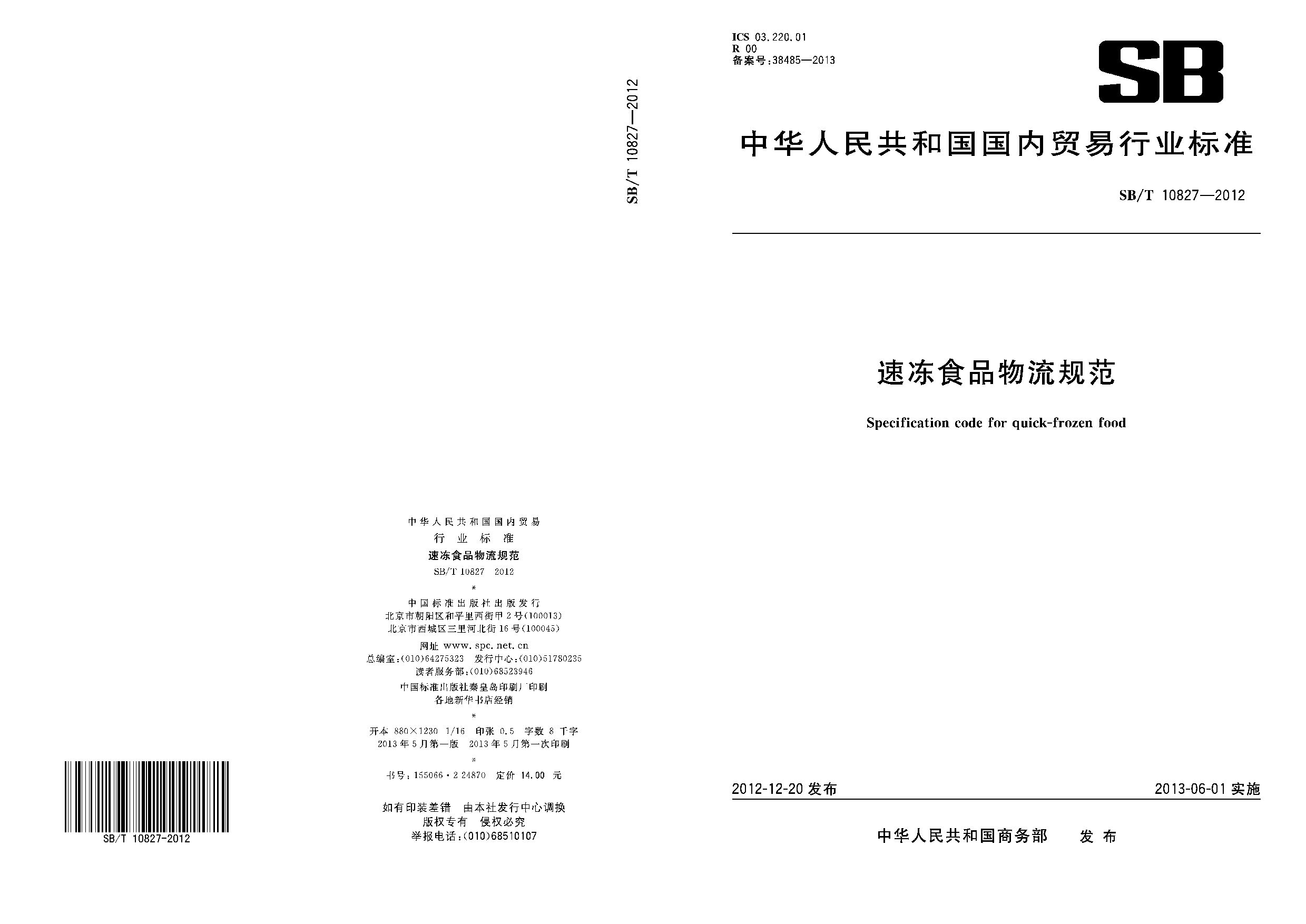 SB/T 10827-2012封面图