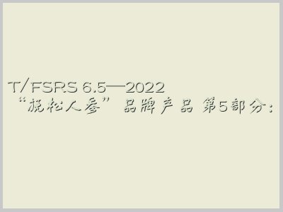 T/FSRS 6.5-2022封面图