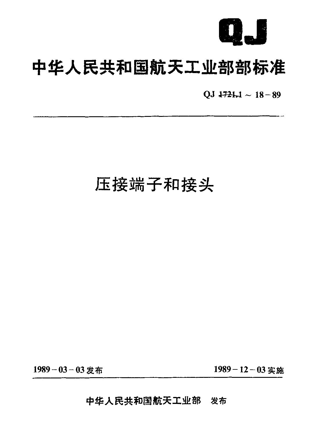 QJ 1721.7-1989封面图
