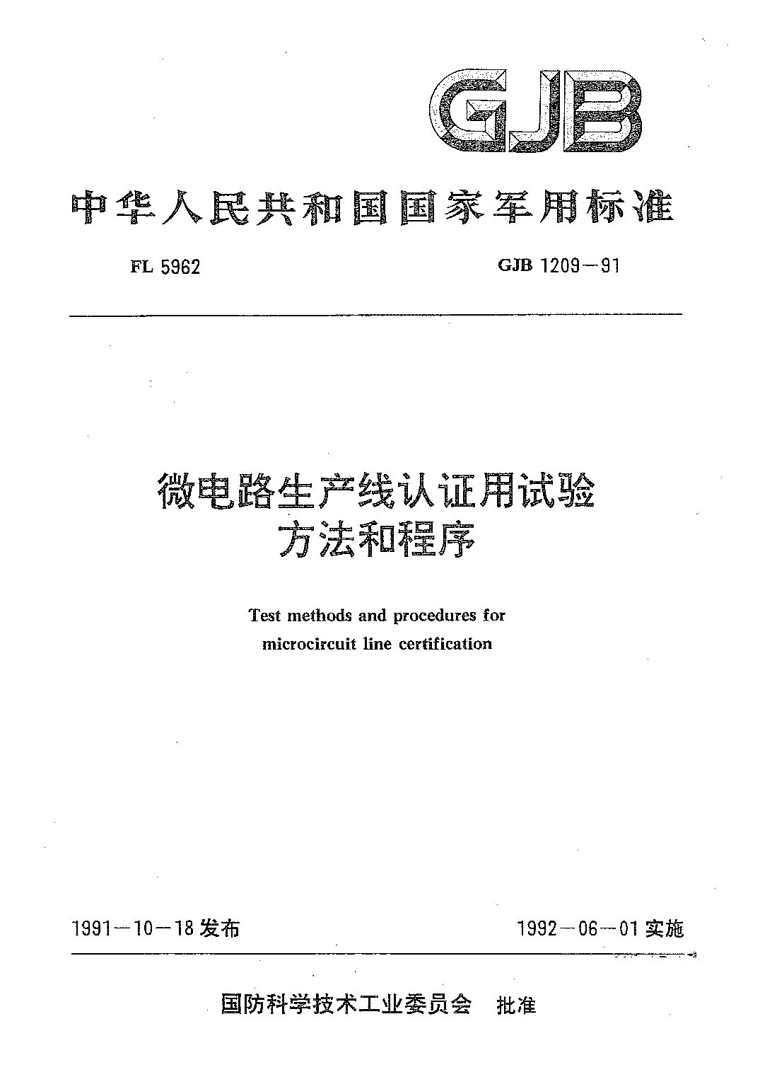 GJB 1209-1991封面图