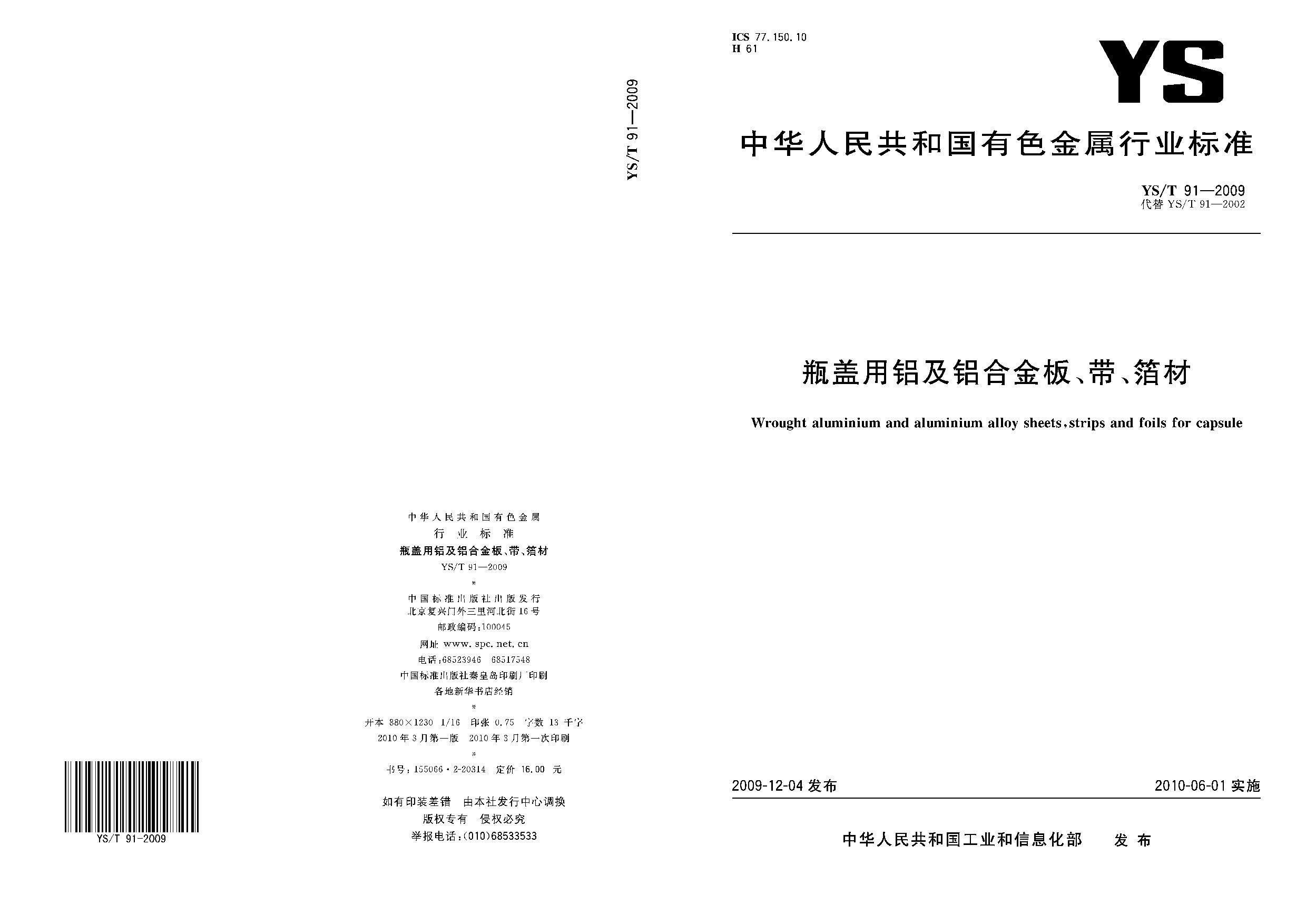 YS/T 91-2009封面图