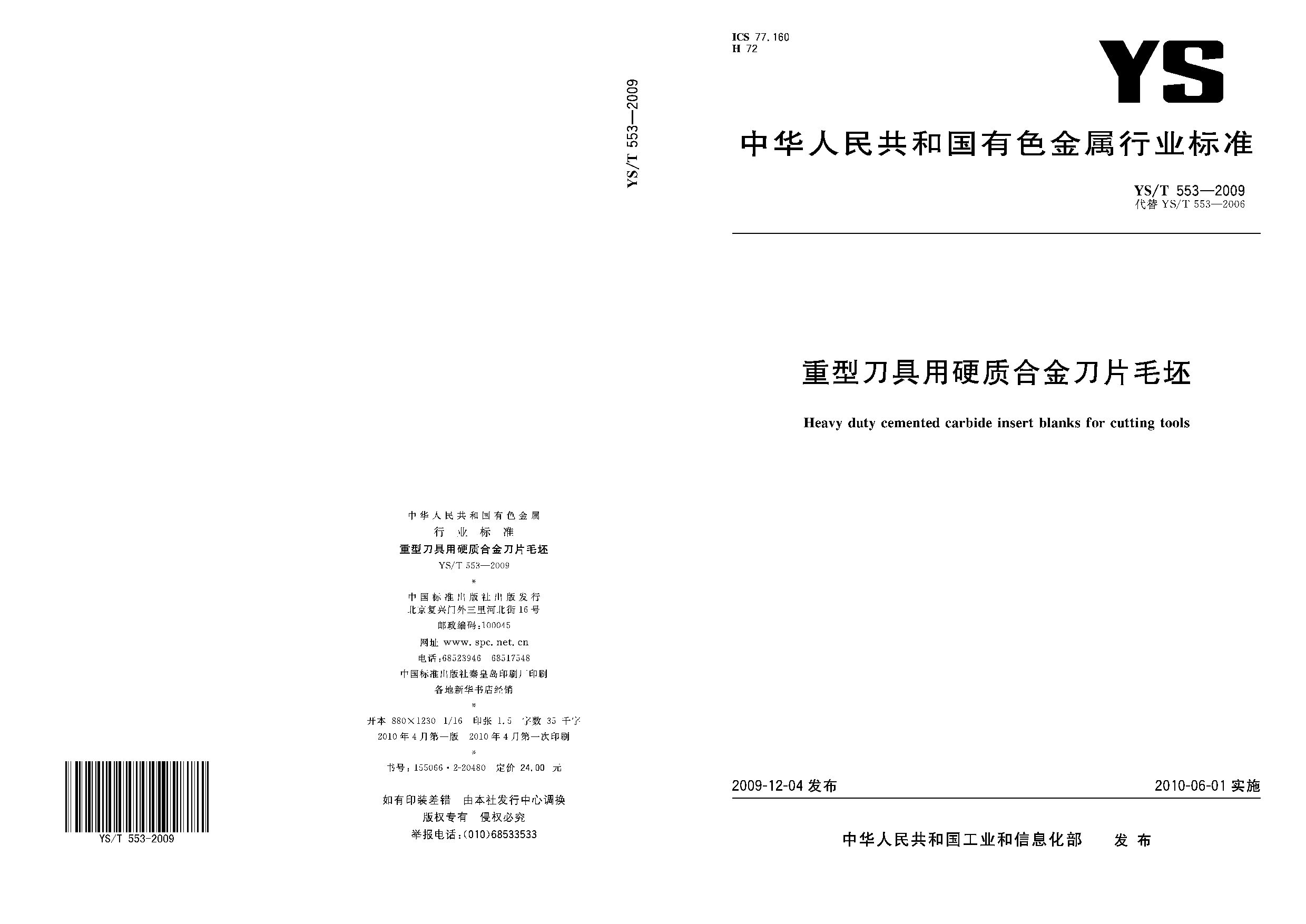 YS/T 553-2009封面图