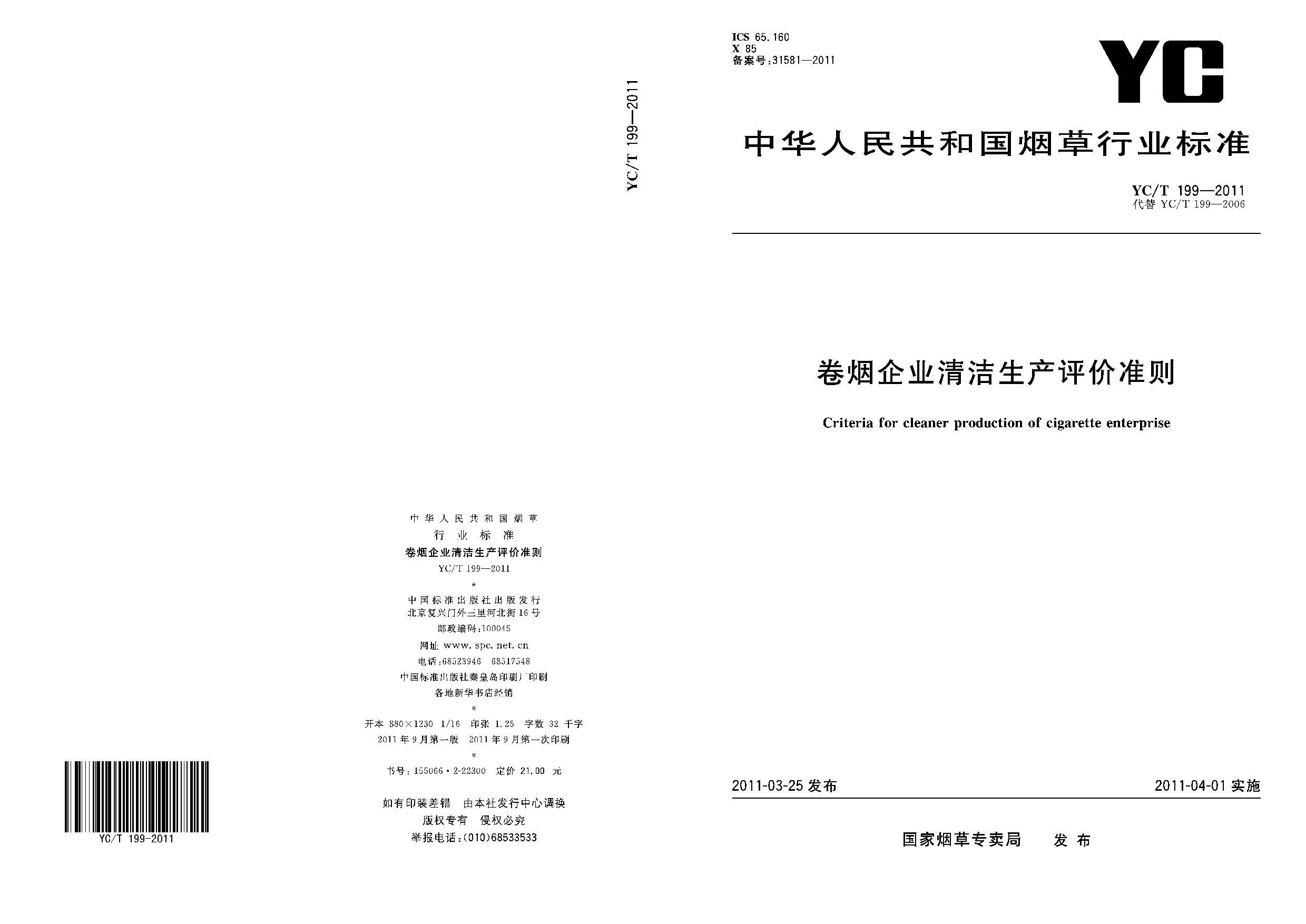 YC/T 199-2011封面图