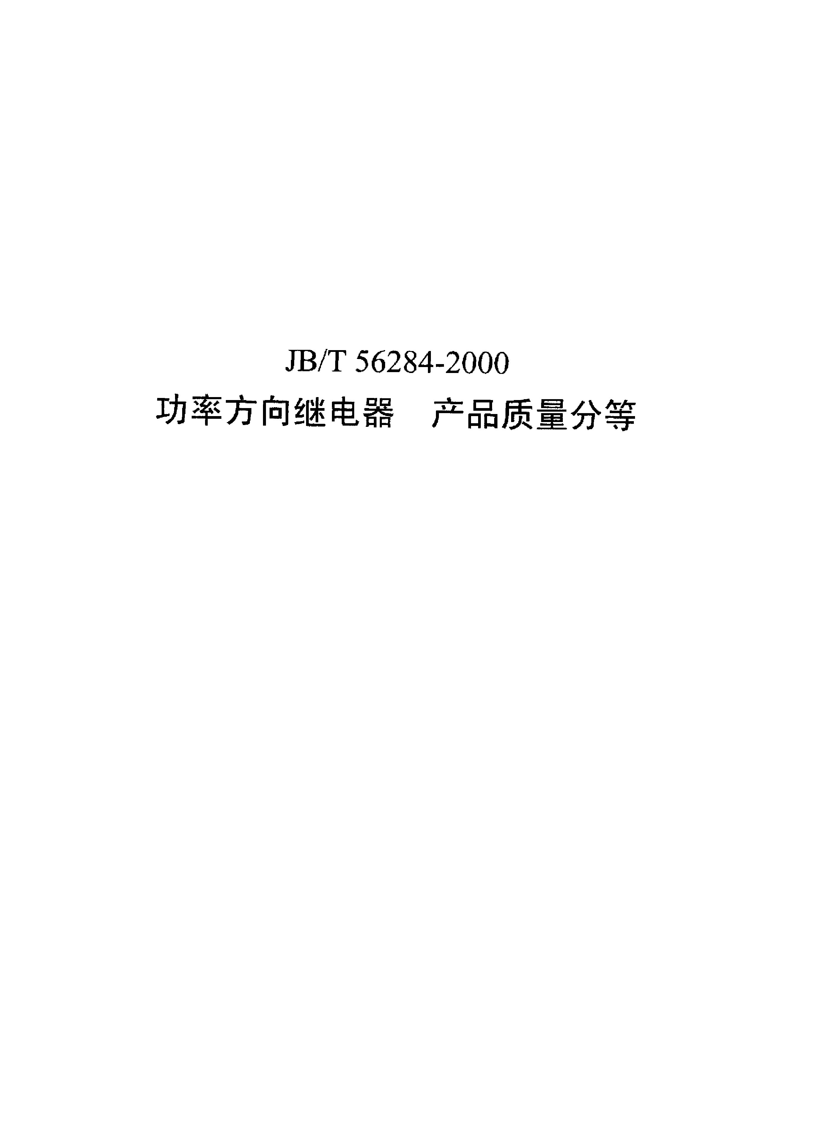 JB/T 56284-2000封面图