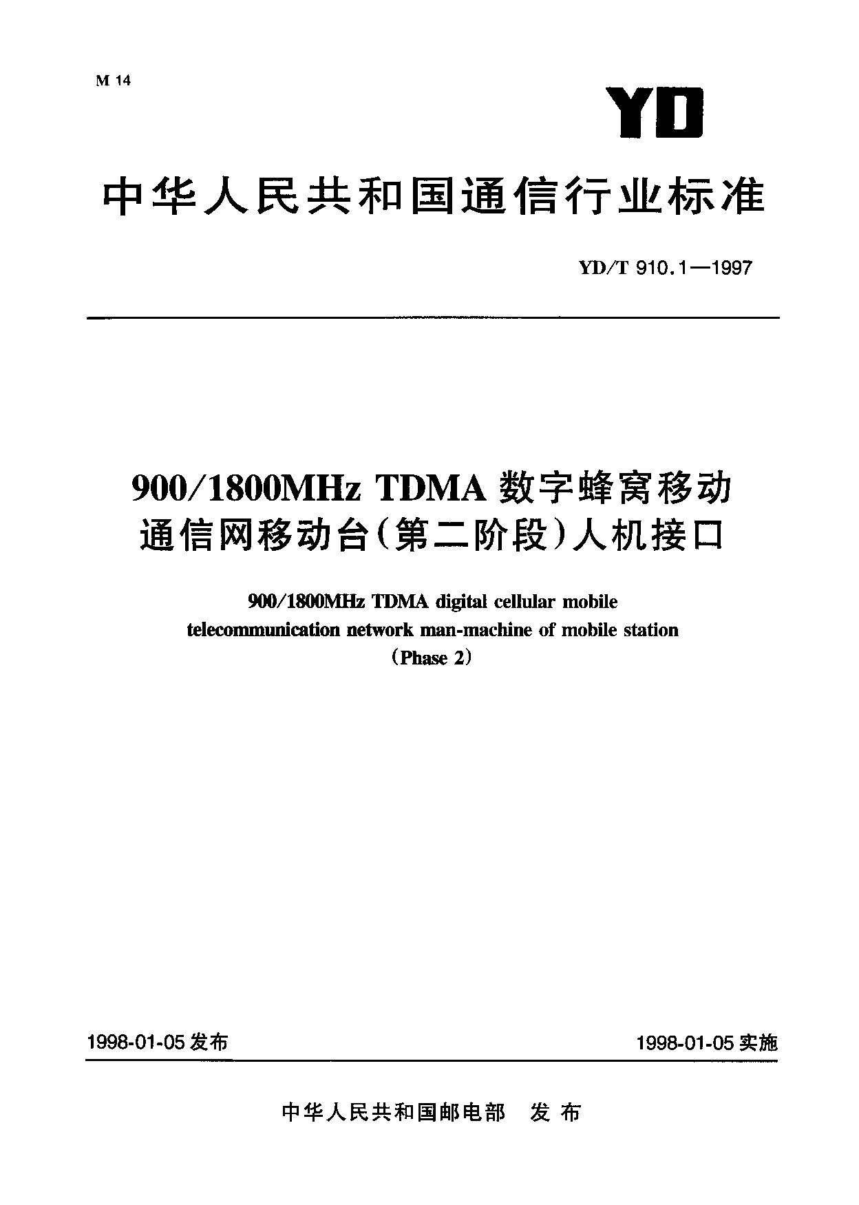 YD/T 910.1-1997封面图