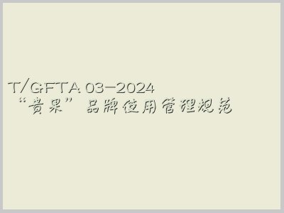 T/GFTA 03-2024封面图