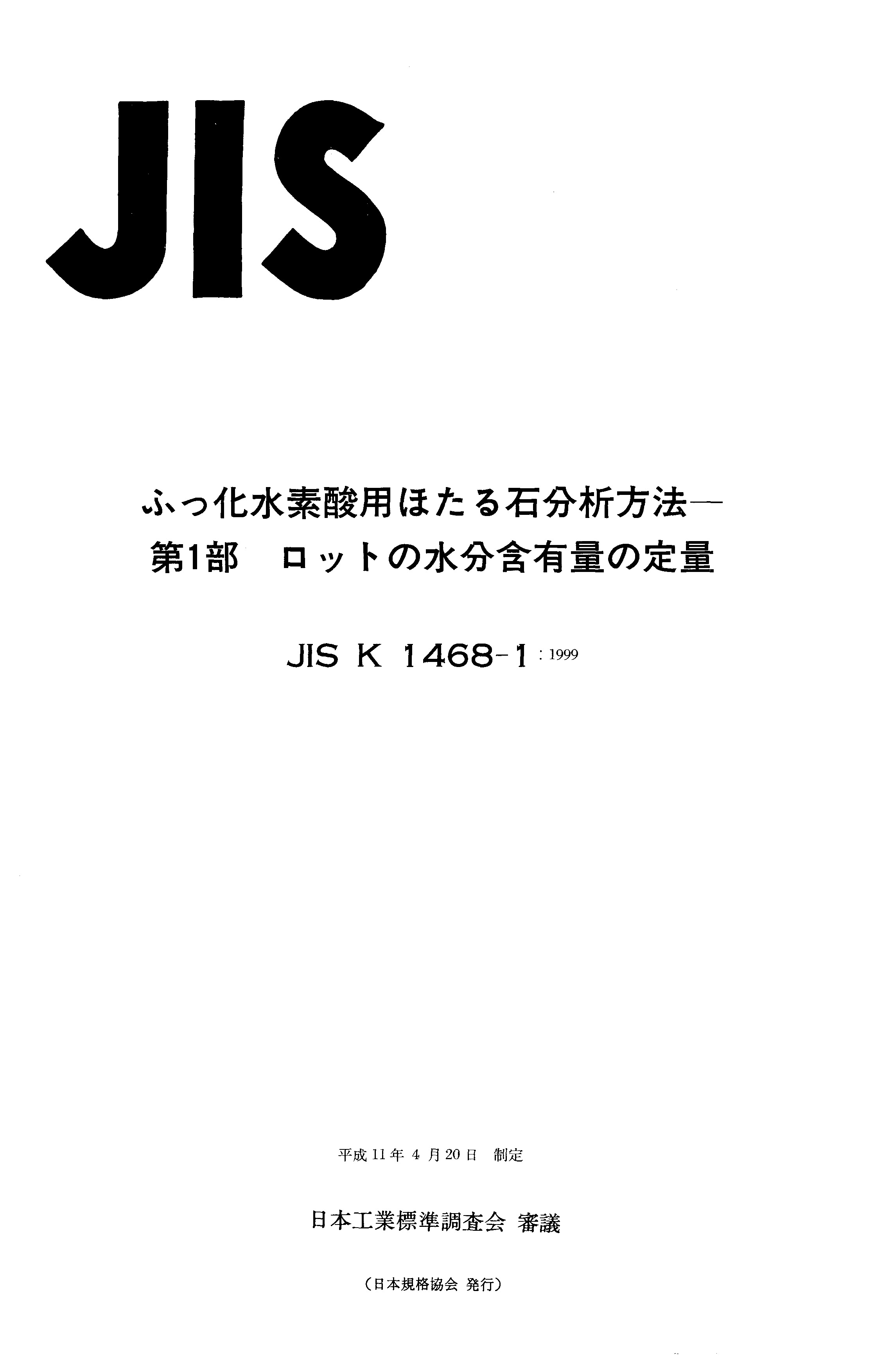 JIS K 1468-1:1999