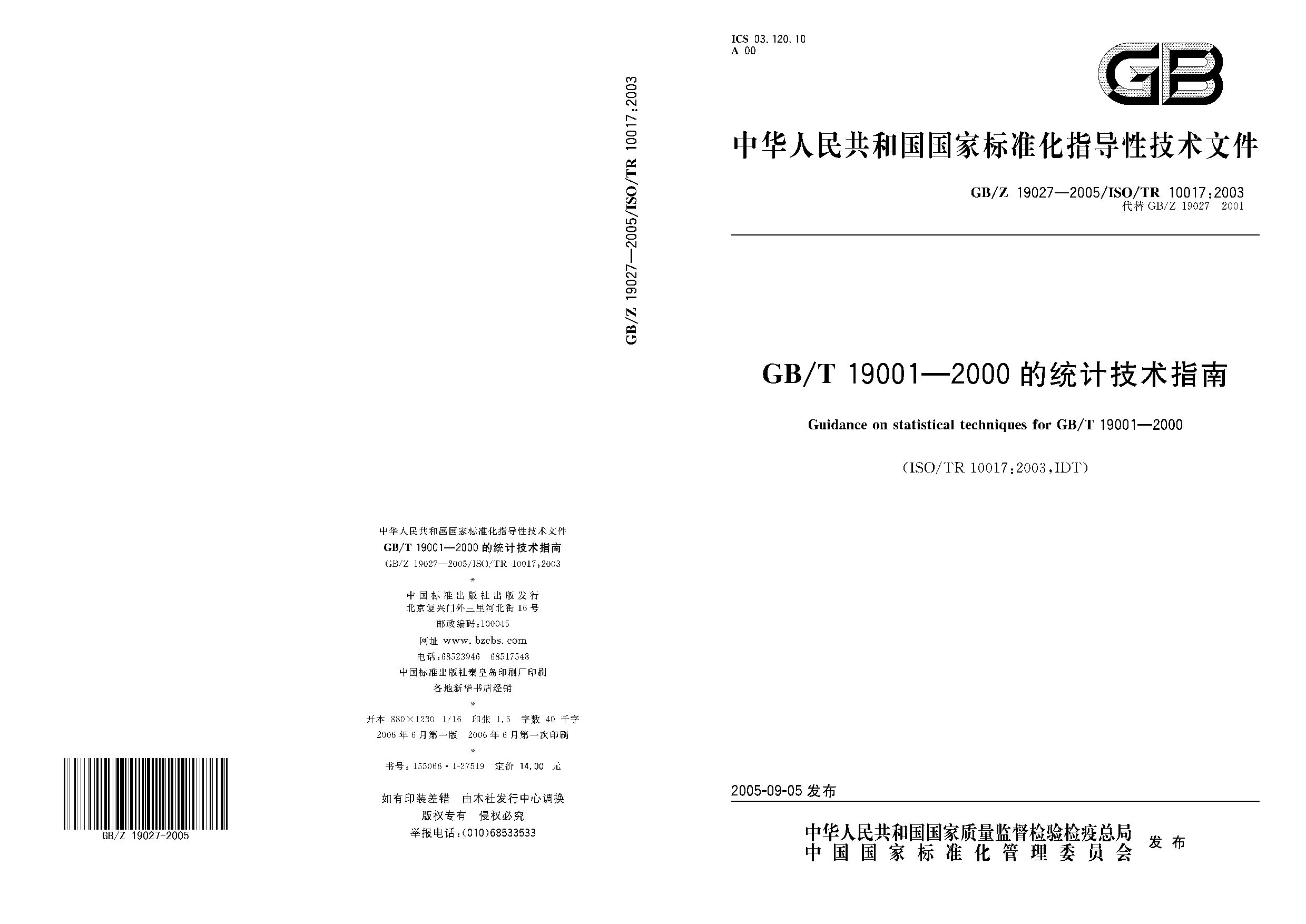 GB/Z 19027-2005封面图