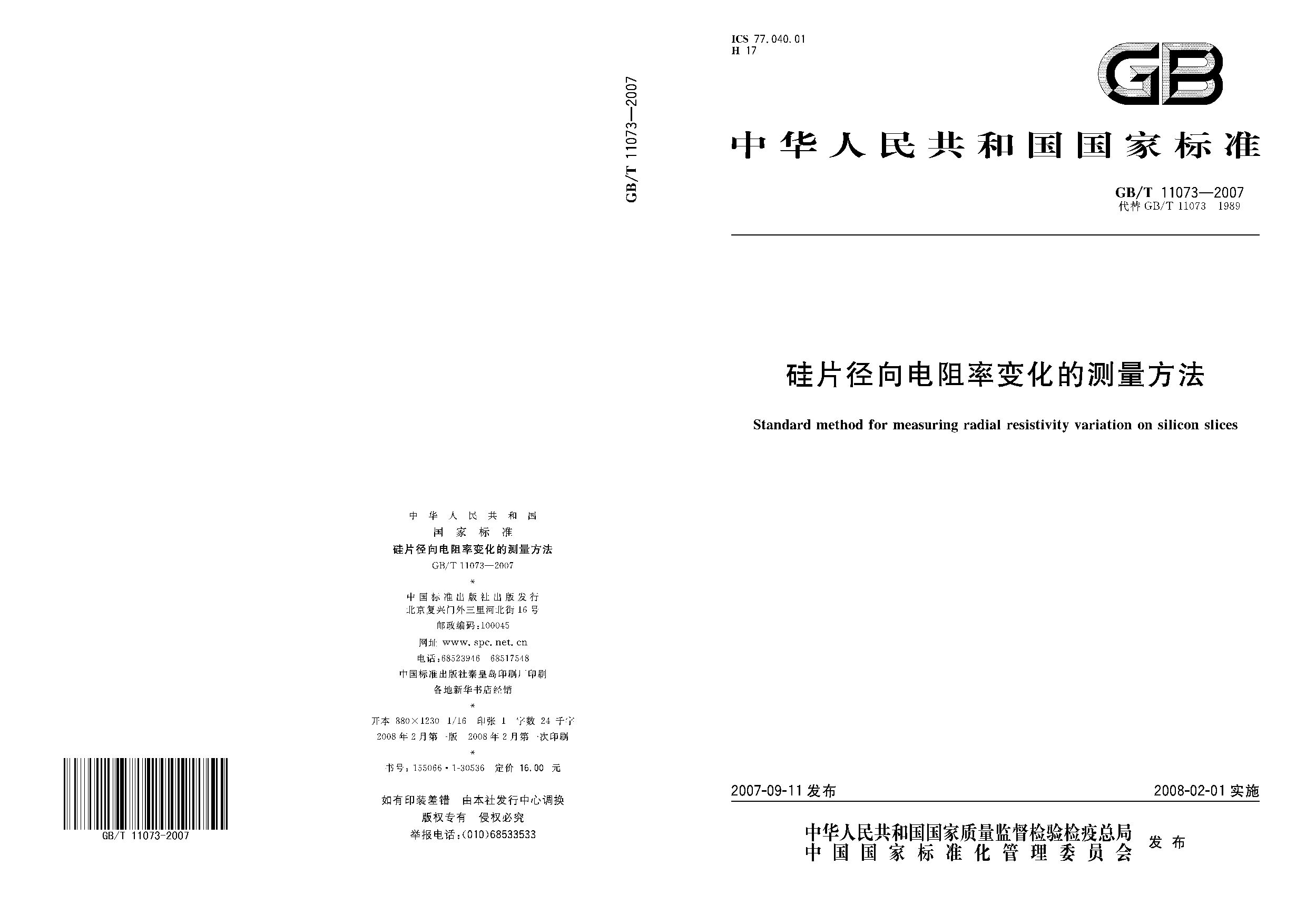 GB/T 11073-2007封面图
