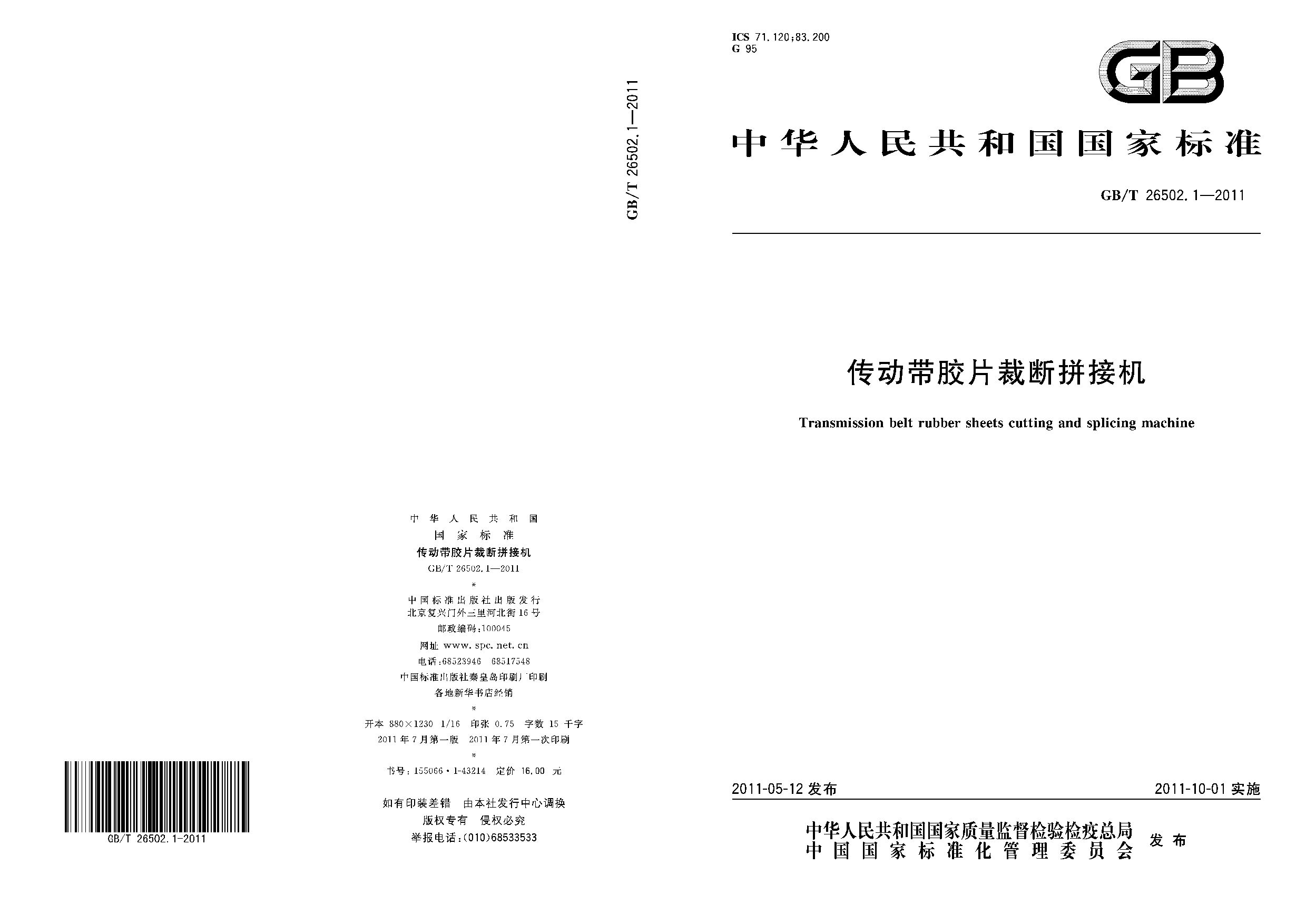 GB/T 26502.1-2011封面图