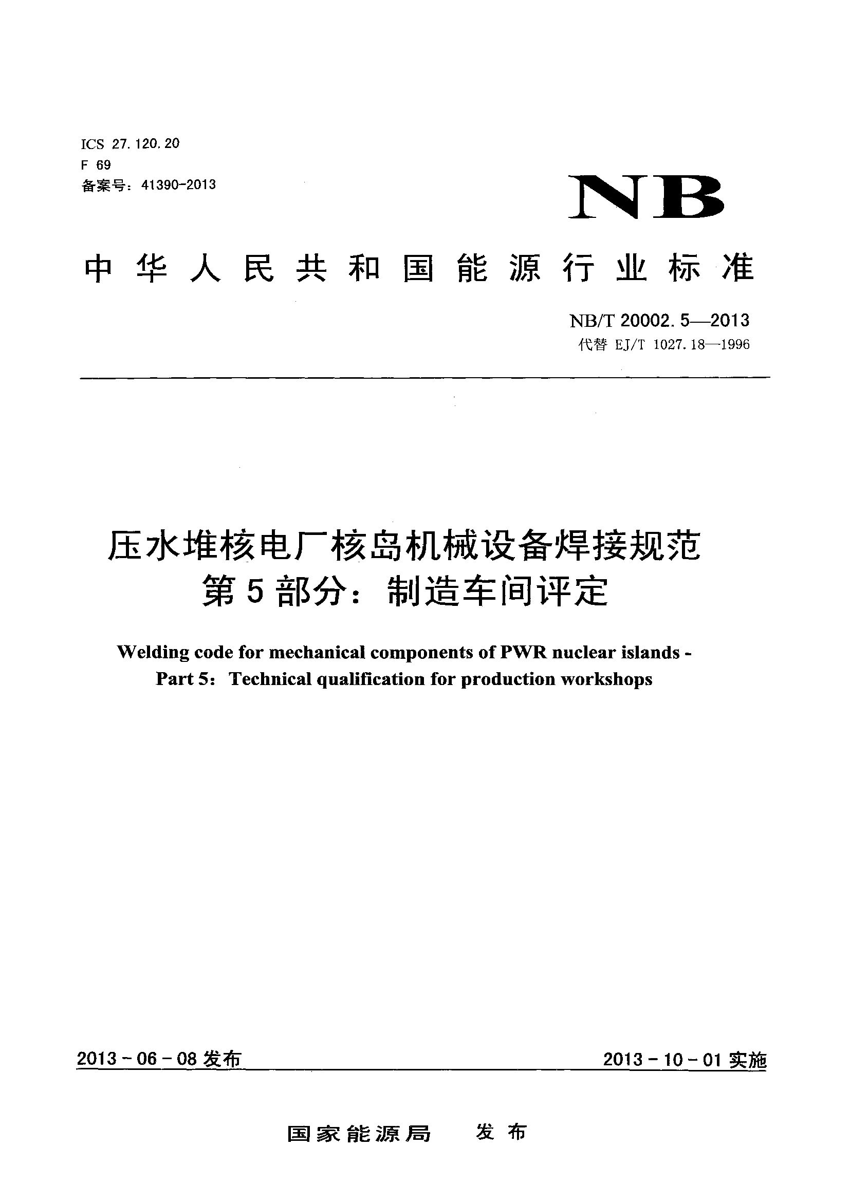NB/T 20002.5-2013封面图