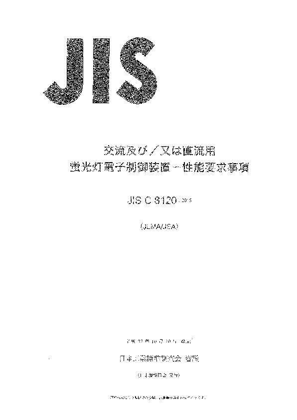 JIS C8120-2015