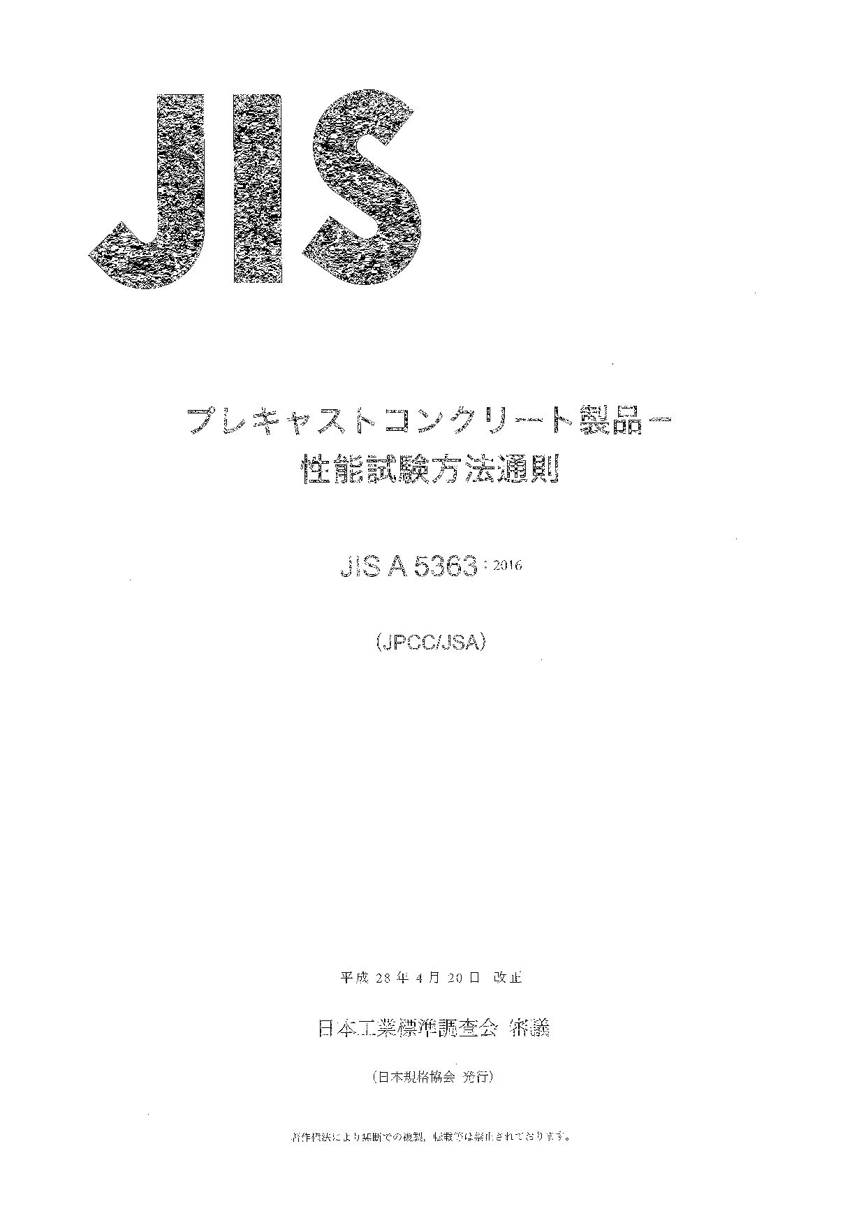 JIS A 5363:2016封面图