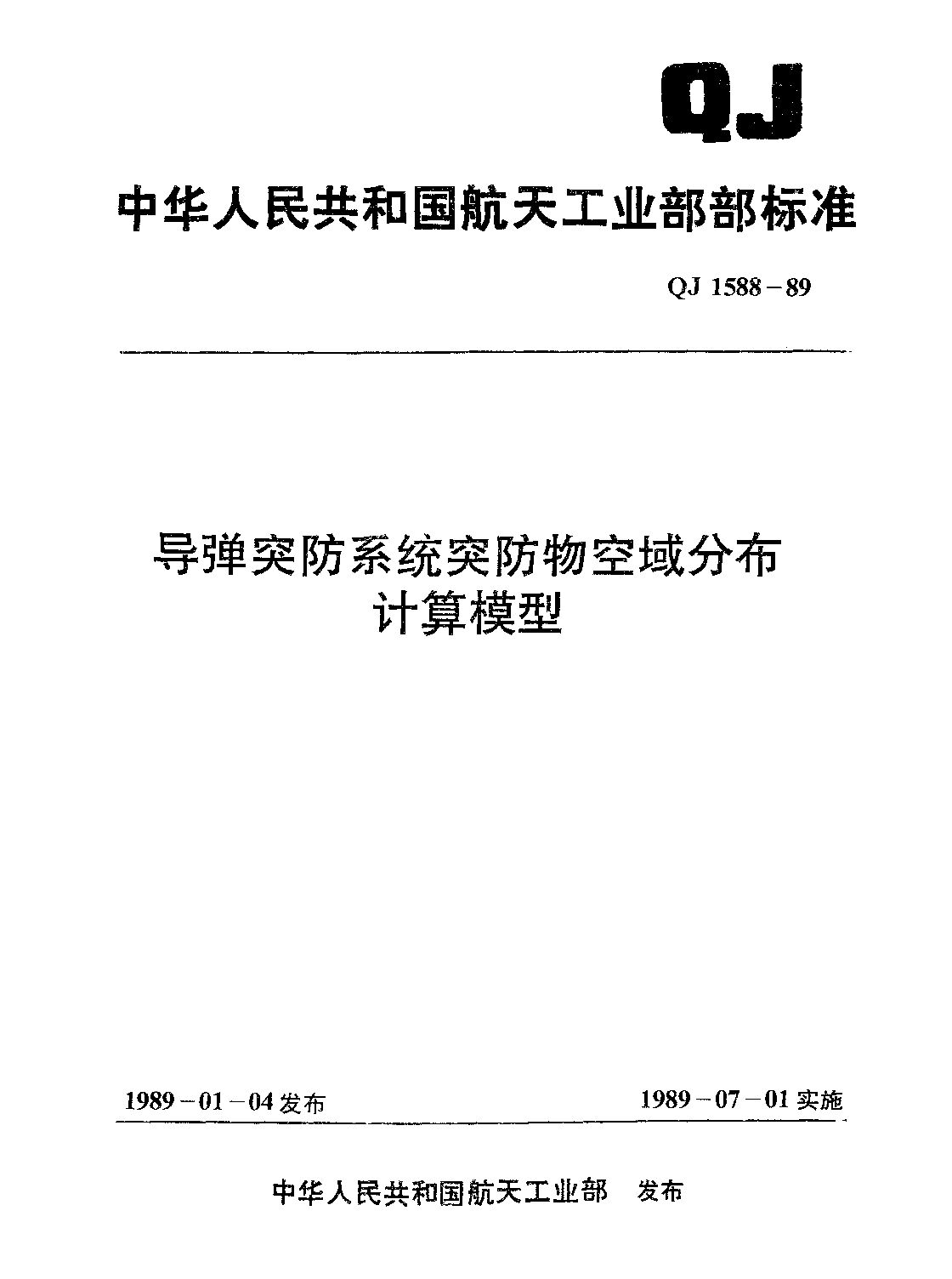 QJ 1588-1989封面图