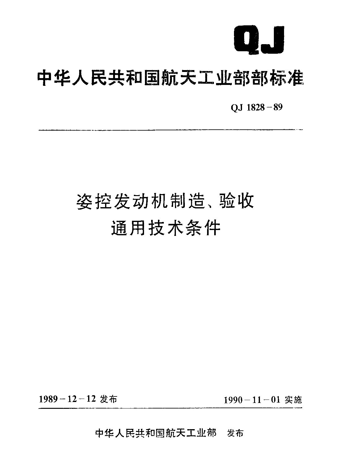 QJ 1828-1989封面图