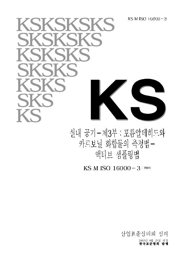 KS M ISO 16000-3:2004封面图