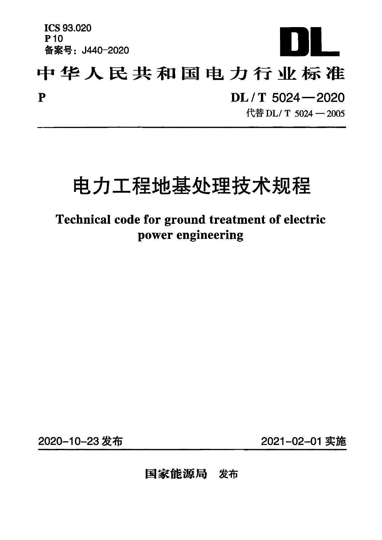 DL/T 5024-2020封面图