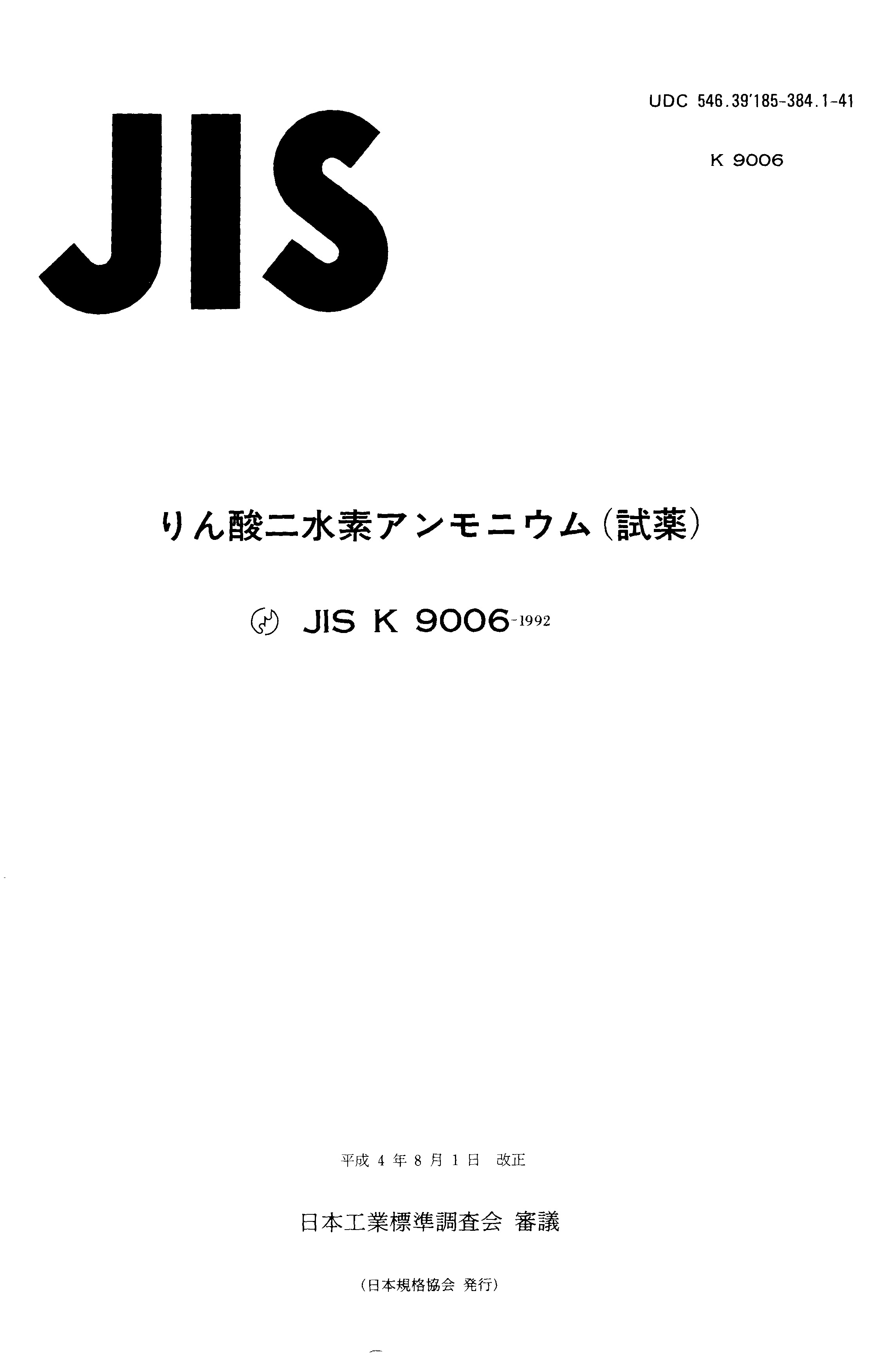 JIS K 9006:1992封面图