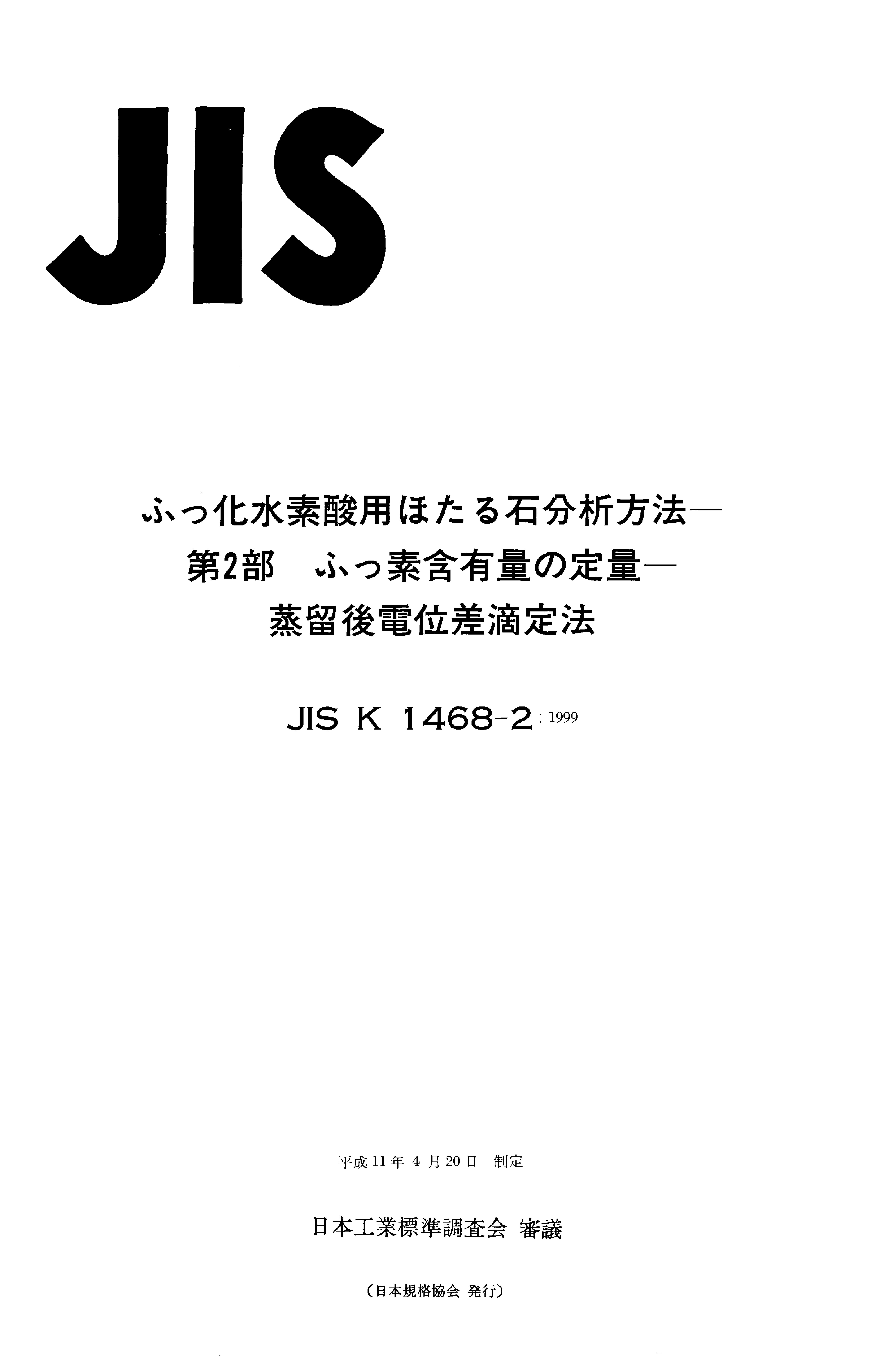 JIS K 1468-2:1999封面图