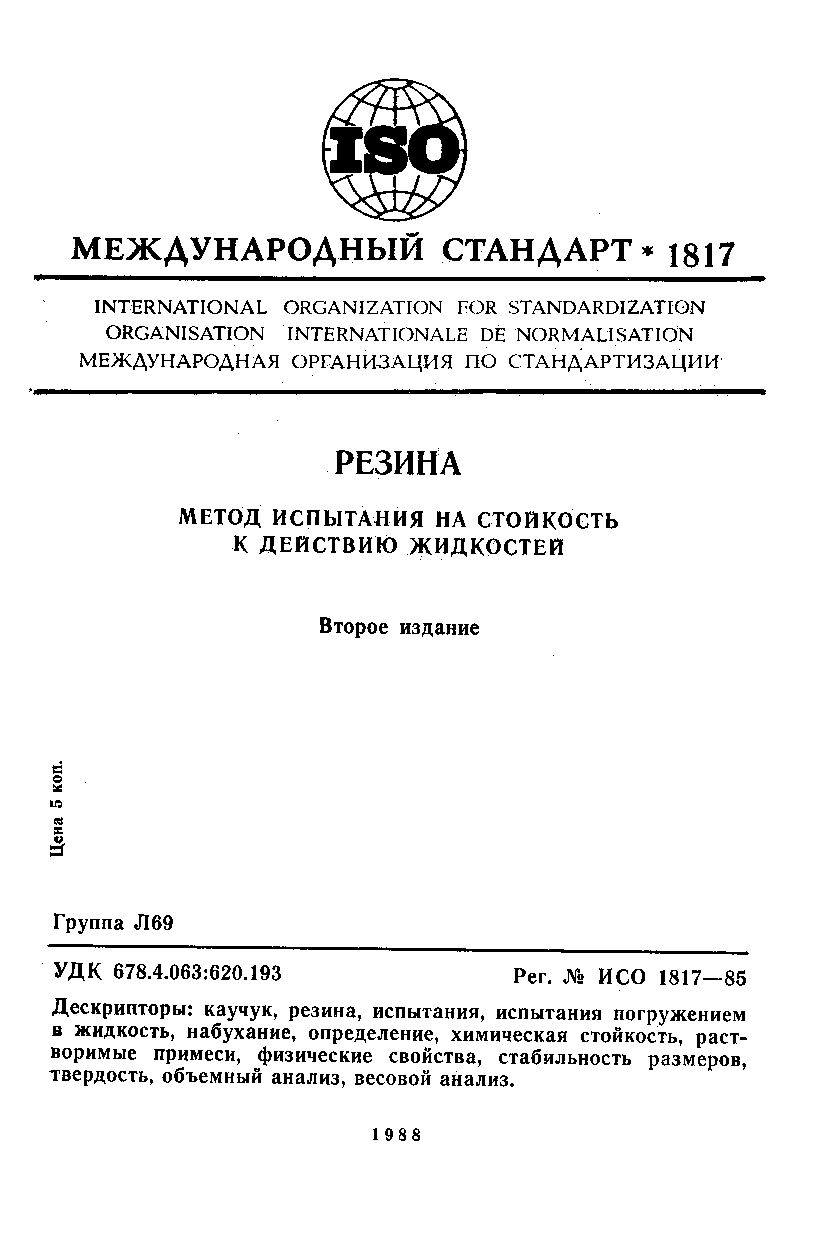 ISO 1817:1985封面图