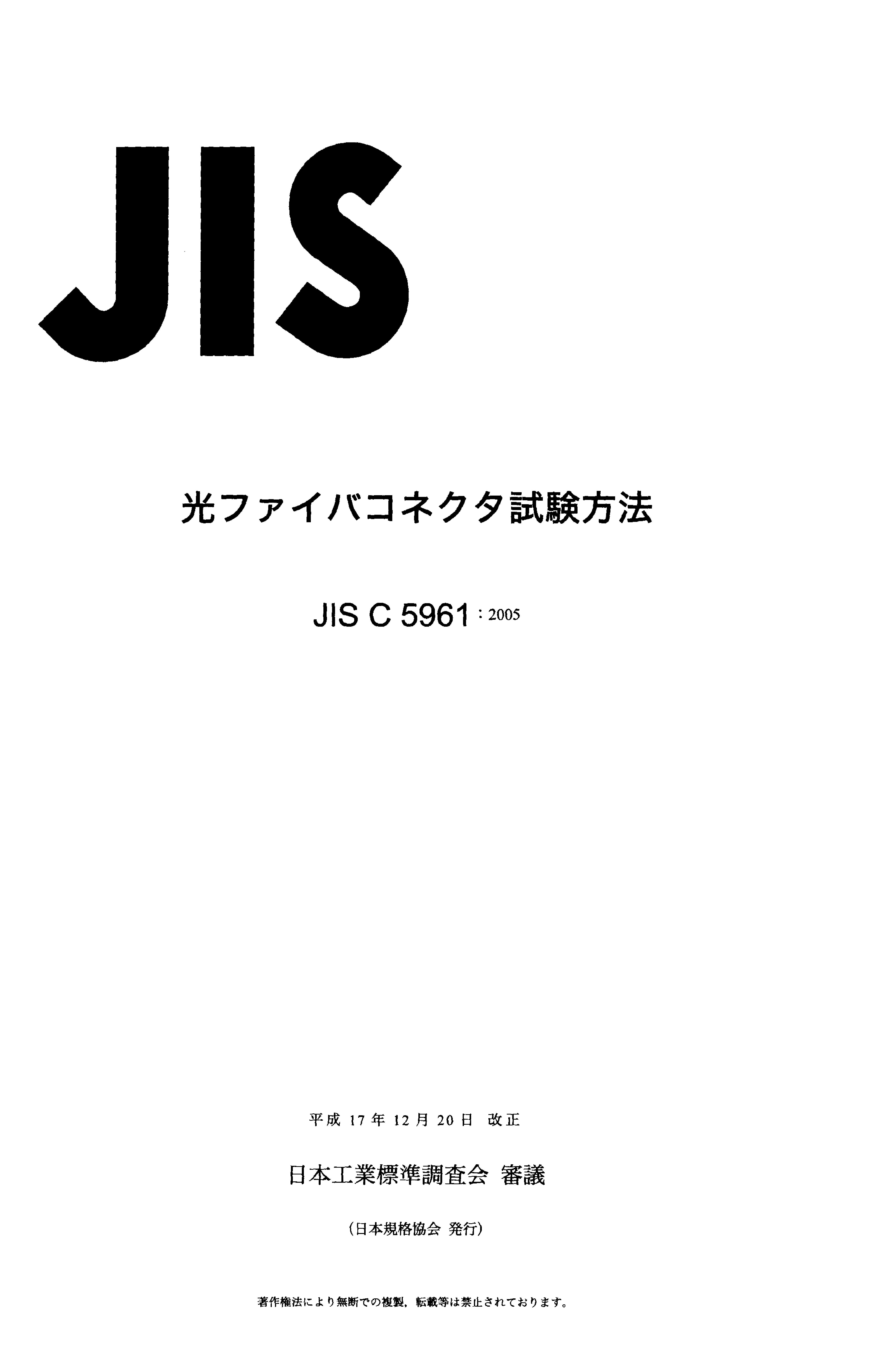 JIS C 5961:2005封面图
