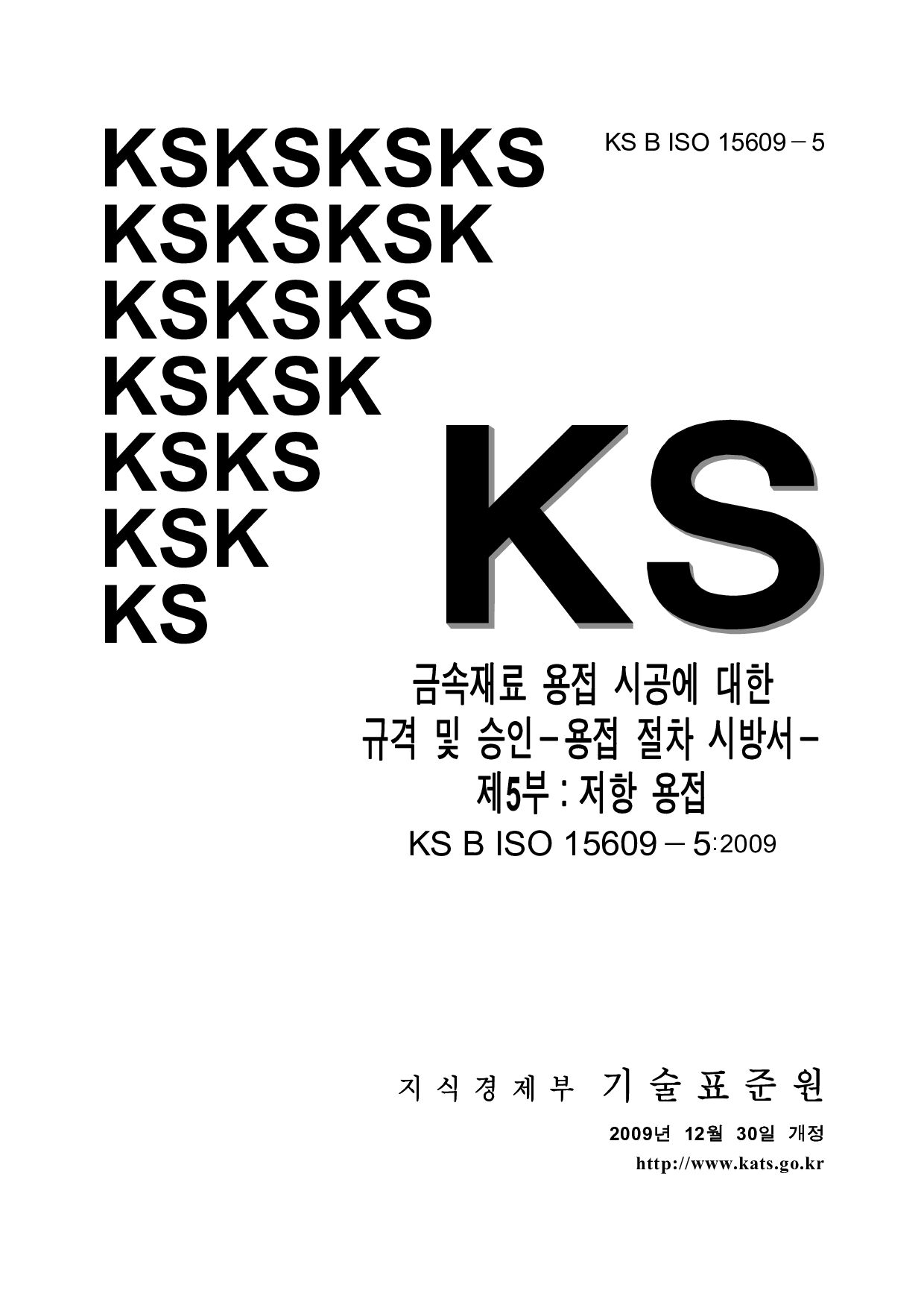 KS B ISO 15609-5:2009封面图