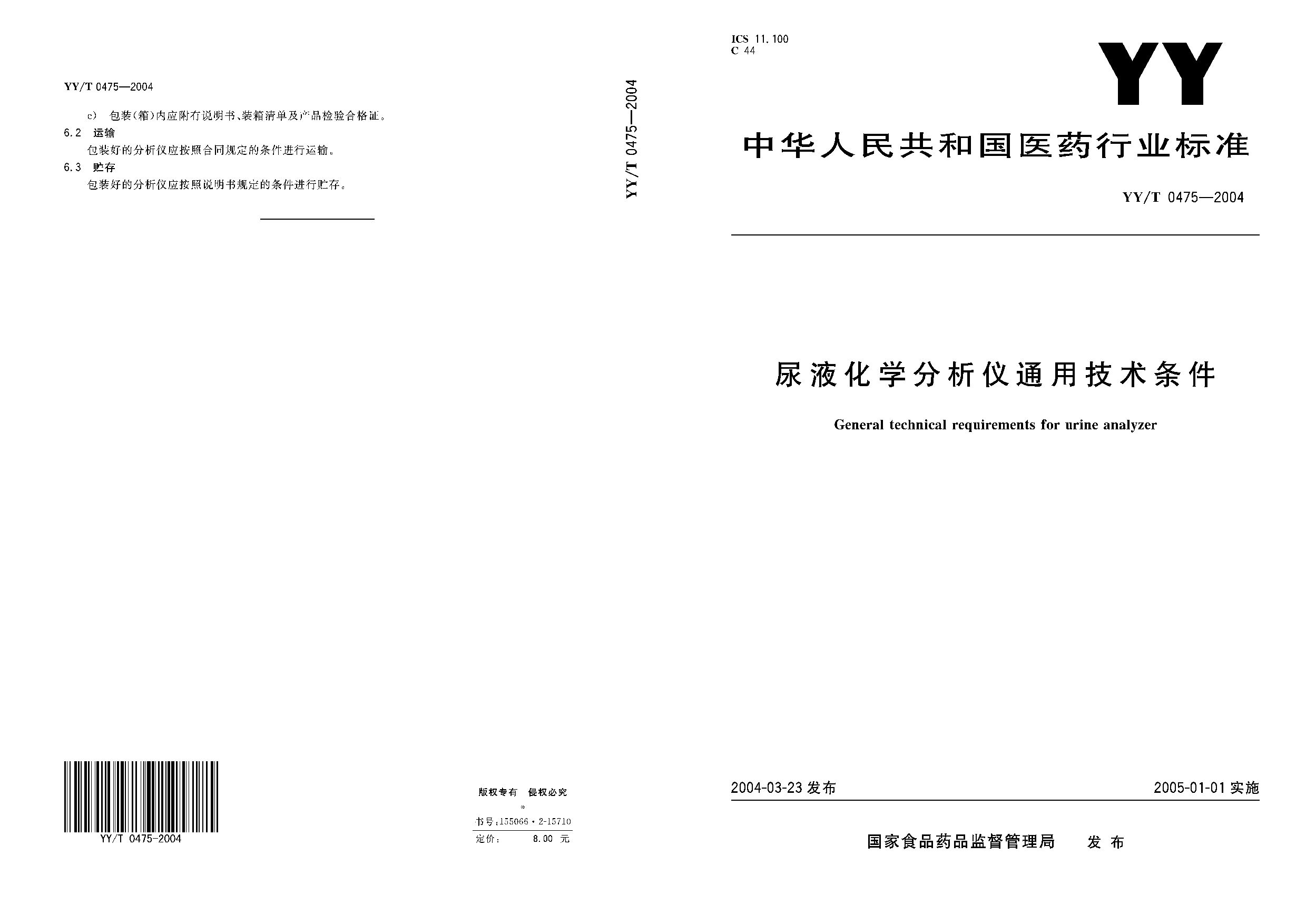 YY/T 0475-2004封面图