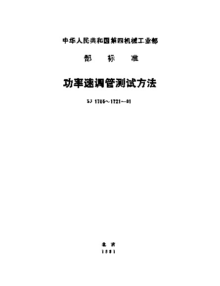 SJ 1713-1981封面图
