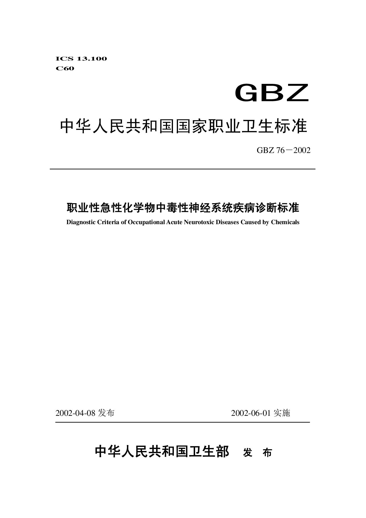 GBZ 76-2002封面图