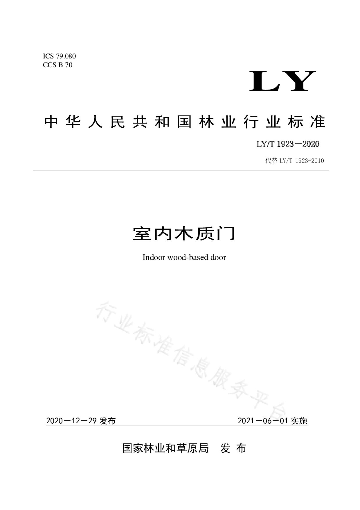 LY/T 1923-2020封面图